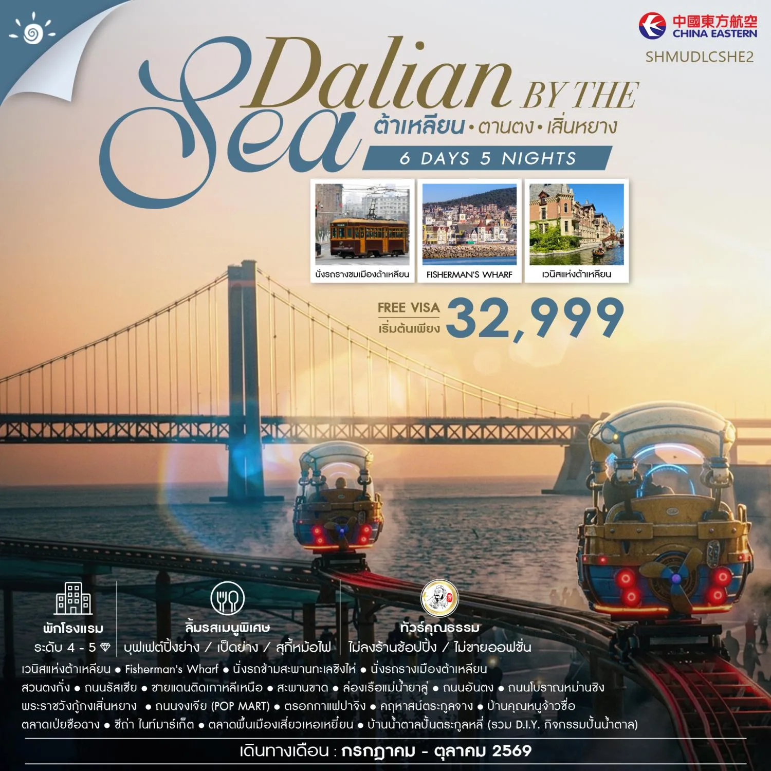 ทัวร์ต้าเหลียน ตานตง เสิ่นหยาง เวนิสแห่งต้าเหลียน Fisherman is Wharf จัตุรัสชิงไห่ พระราชวังกู้กงเสิ่นหยาง บ้านน้ำตาลปั้นตระกูลหลี่ ล่องเรือแม่น้ำยาลู่ 6 วัน 5 คืน (ทัวร์ไม่ลงร้านช้อป) 