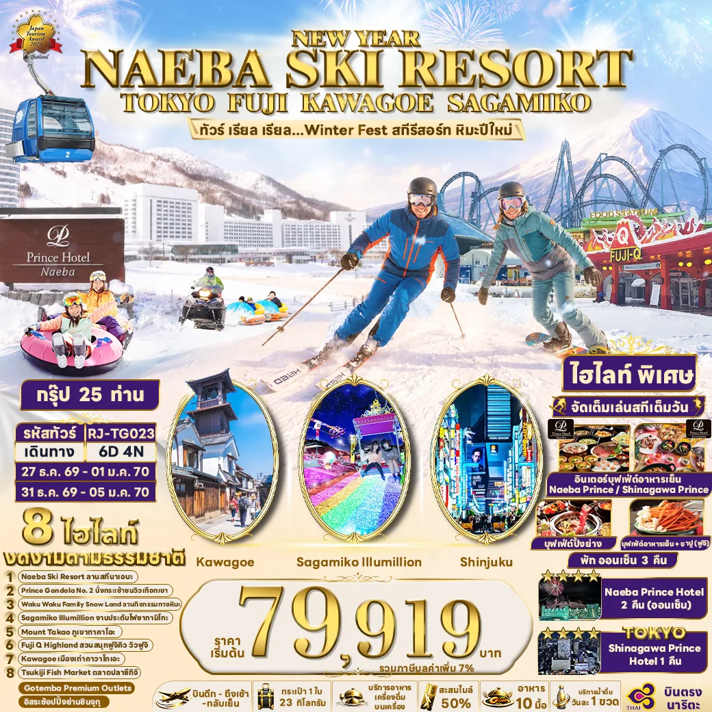 ทัวร์ญี่ปุ่น โตเกียว ปีใหม่ 2570 บินตรงนาริตะ ตะลุยหิมะ เล่นสกีเต็มวัน ณ Naeba Ski Resort นั่งแชร์ลิฟท์ภูเขาทาคาโอะ นั่งกระเช้า Prince Gondola No.2 6 วัน 4 คืน พักสกีรีสอร์ท 2 คืน (พักออนเซ็น 3 คืน) สายการบินระดับพรีเมียม Full Service บินการบินไทย
