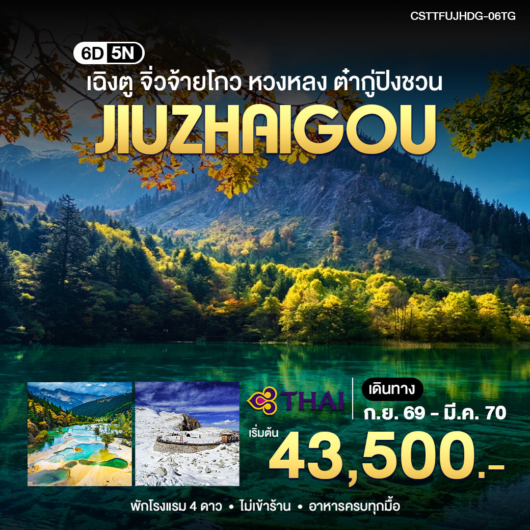 ทัวร์จิ่วจ้ายโกว เฉิงตู ใบไม้เปลี่ยนสี 2569 ปีใหม่ 2570 หวงหลง ต๋ากู่ปิงชวน นั่งรถไฟความเร็วสูง 6 วัน 5 คืน รวมรถเหมาส่วนตัวในอุทยานจิ่วจ้ายโกว (ทัวร์ไม่ลงร้านช้อป) บินการบินไทย (TG)