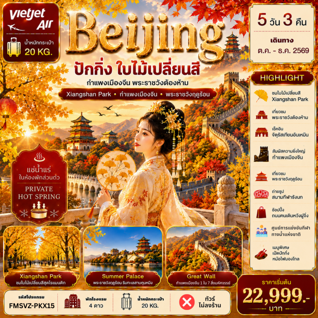 ทัวร์ปักกิ่ง ใบไม้เปลี่ยนสี อุทยานเซียงซาน กำแพงเมืองจีน พระราชวังต้องห้าม พระราชวังฤดูร้อน 5 วัน 3 คืน พักออนเซ็น 2 คืน (ทัวร์ไม่ลงร้านช้อป)