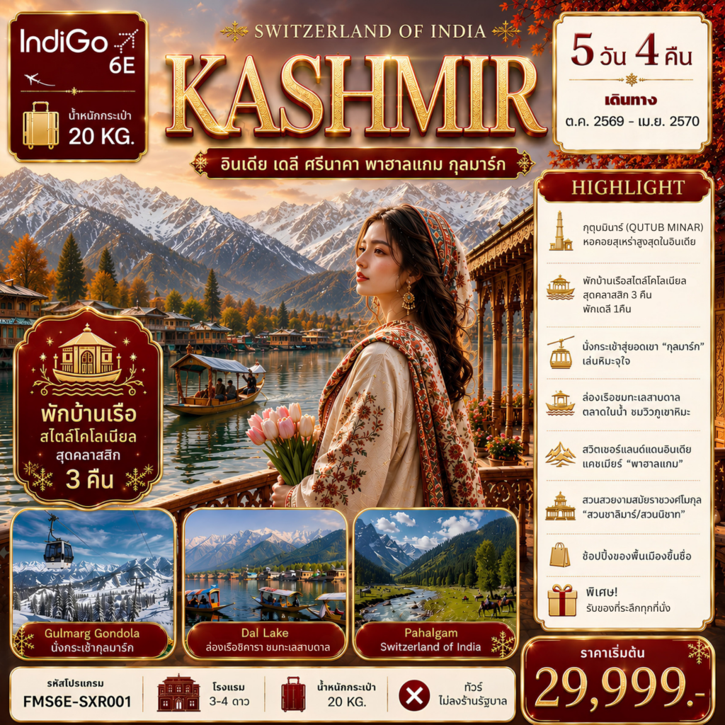 ทัวร์แคชเมียร์ ปีใหม่ 2570 อินเดีย เดลี ศรีนาคา พาฮาลแกม นั่งกระเช้าสู่ยอดเขากุลมาร์ค ล่องเรือชิคาราชมทะเลสาบดาล ช้อปปิ้งของพื้นเมืองขึ้นชื่อ 5 วัน 4 คืน (พักบ้านเรือสไตล์โคโลเนียลสุดคลาสสิก 3 คืน) ทัวร์ไม่ลงร้านช้อป
