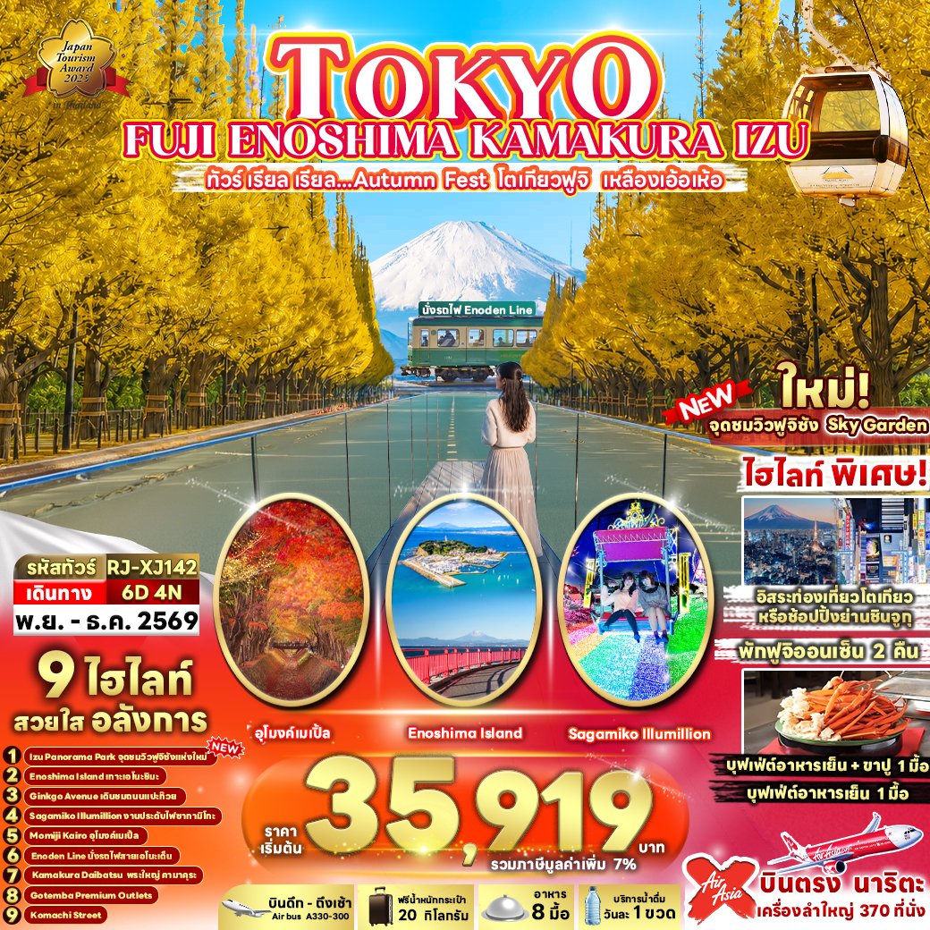 ทัวร์ญี่ปุ่น โตเกียว ใบไม้เปลี่ยนสี เที่ยวชมงานประดับไฟ SAGAMIKO ILLUMILLION อุโมงเมเปิ้ล โมมิจิไคโร IZU PANORAMA PARK นั่งรถไฟสาย Enoden 6 วัน 4 คืน รวมนั่งกระเช้า (อิสระท่องเที่ยวเต็มวัน) พักฟูจิออนเซ็น 2 คืน