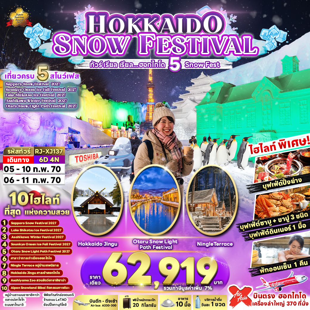 บินตรงฮอกไกโด ตื่นตากับเทศกาลหิมะระดับโลก Sapporo Snow Festival เที่ยวดินแดนแกะสลักหิมะและน้ำแข็ง ชมงาน Asahikawa Winter Festival 2027 หมู่บ้านเทพนิยายนิงเกิ้ลเทอเรส 6 วัน 4 คืน (พักออนเซ็น 1 คืน)