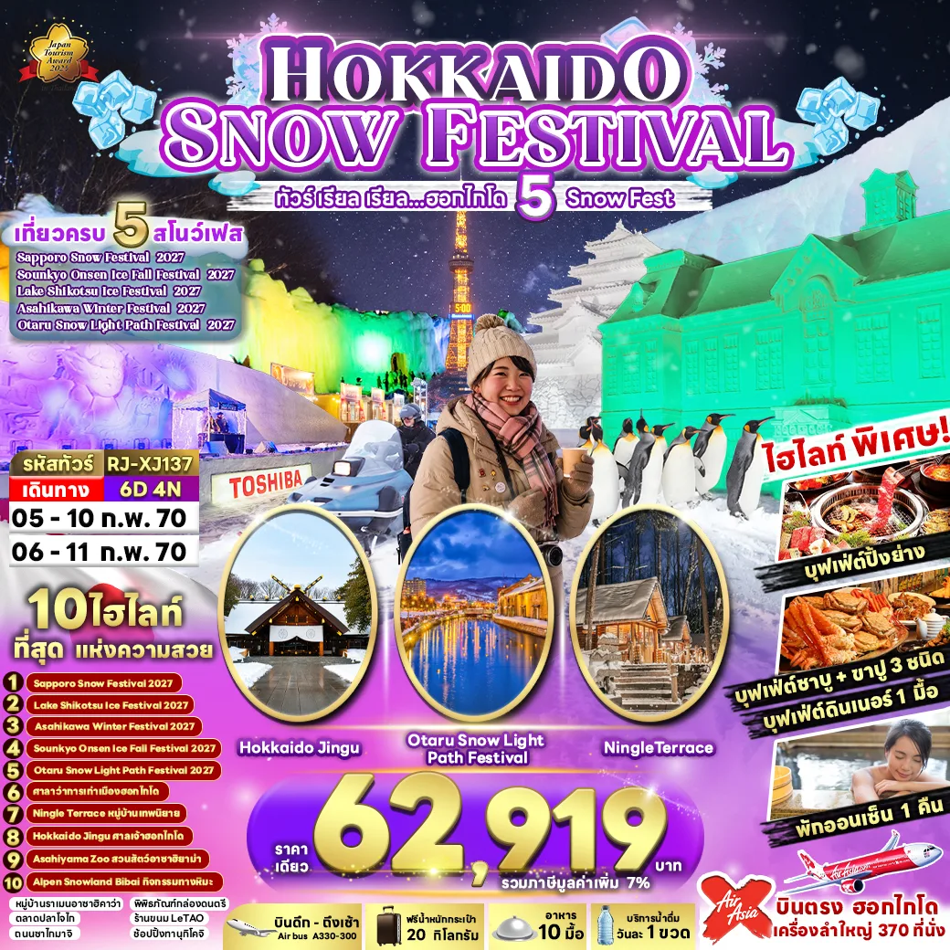 บินตรงฮอกไกโด ตื่นตากับเทศกาลหิมะระดับโลก Sapporo Snow Festival เที่ยวดินแดนแกะสลักหิมะและน้ำแข็ง ชมงาน Asahikawa Winter Festival 2027 หมู่บ้านเทพนิยายนิงเกิ้ลเทอเรส 6 วัน 4 คืน (พักออนเซ็น 1 คืน)