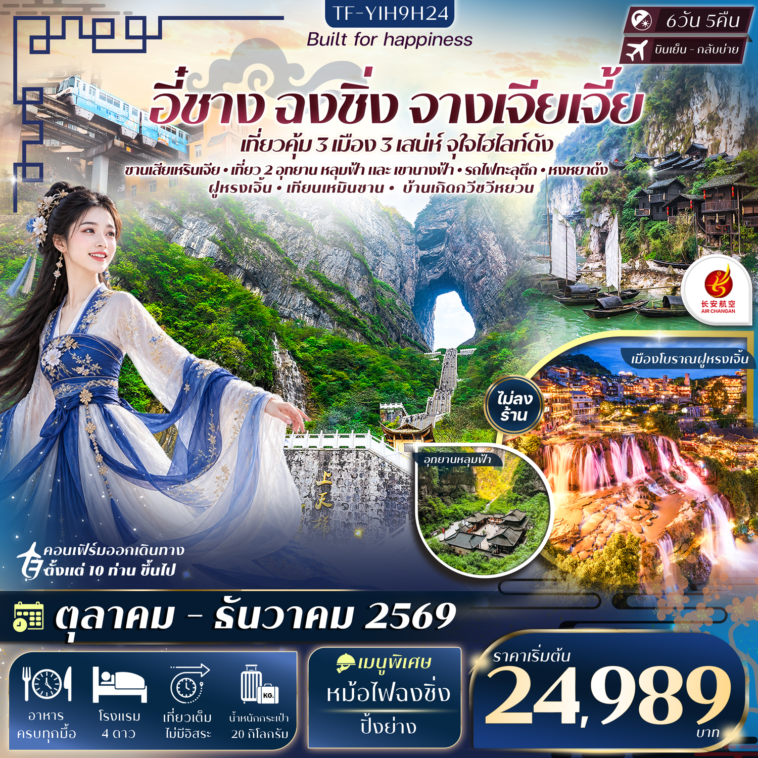ทัวรอี๋ชาง ฉงชิ่ง หลุมฟ้าสะพานสวรรค์ อุทยานเขานางฟ้า จางเจียเจี้ย เทียนเหมินซาน ประตูสวรรค์ ระเบียงแก้ว นั่งรถไฟความเร็วสูง 6 วัน 5 คืน (ทัวร์ไม่ลงร้านช้อป)