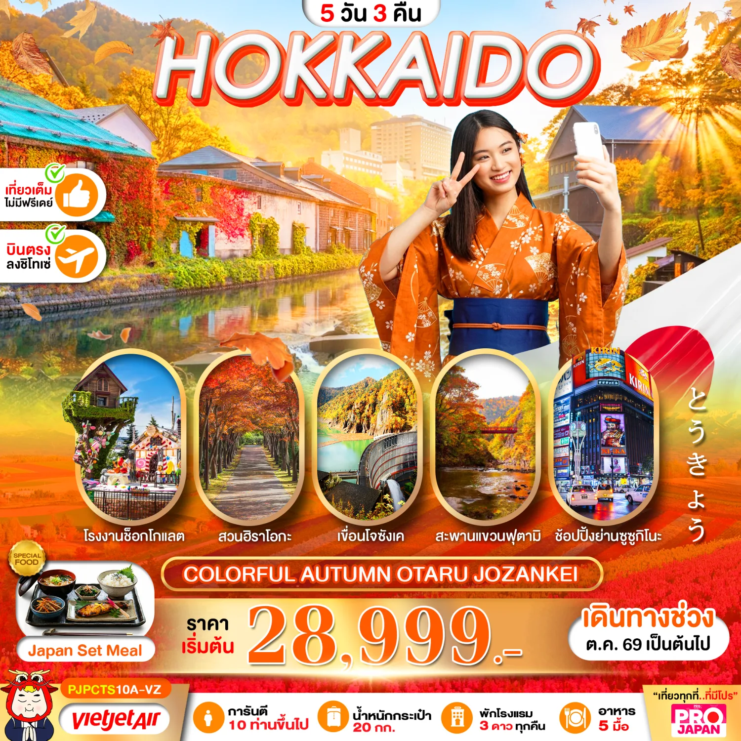 บินตรงฮอกไกโด สัมผัสเสน่ห์ฤดูใบไม้เปลี่ยนสีที่โจซังเค สวนฮิราโอกะ สะพานแขวนฟุตามิ ช้อปปิ้งย่านซูซูกิโนะ 5 วัน 3 คืน ลิ้มรสอาหารต้นตำรับ SET ปลาฮอกเกะ (เที่ยวเต็ม ไม่มีฟรีเดย์)