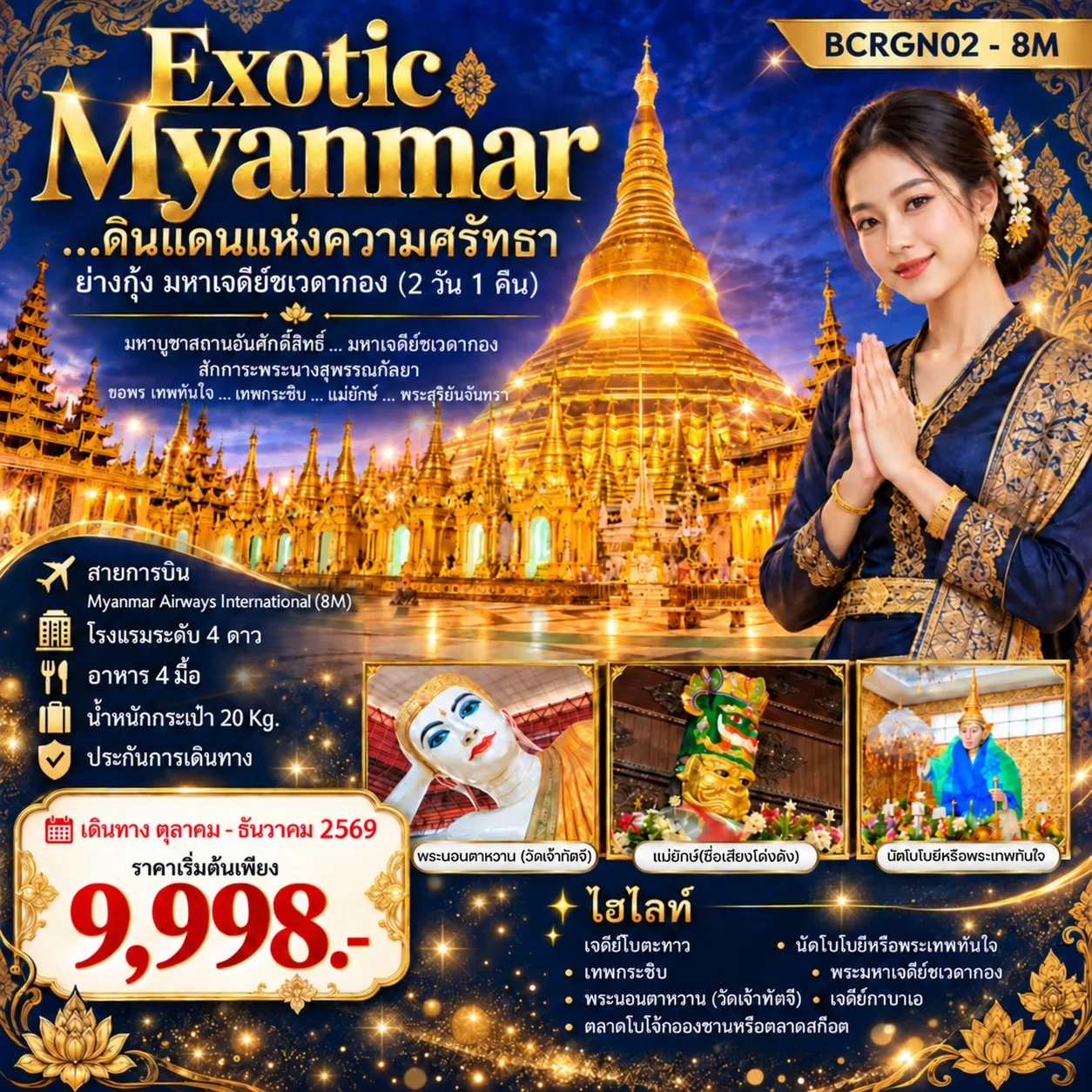 ทัวร์พม่า ดินแดนแห่งความศรัทธา ย่างกุ้ง มหาเจดีย์ชเวดากอง ขอพร เทพทันใจ เทพกระซิบ แม่ยักษ์ พระสุริยันจันทรา 2 วัน 1 คืน