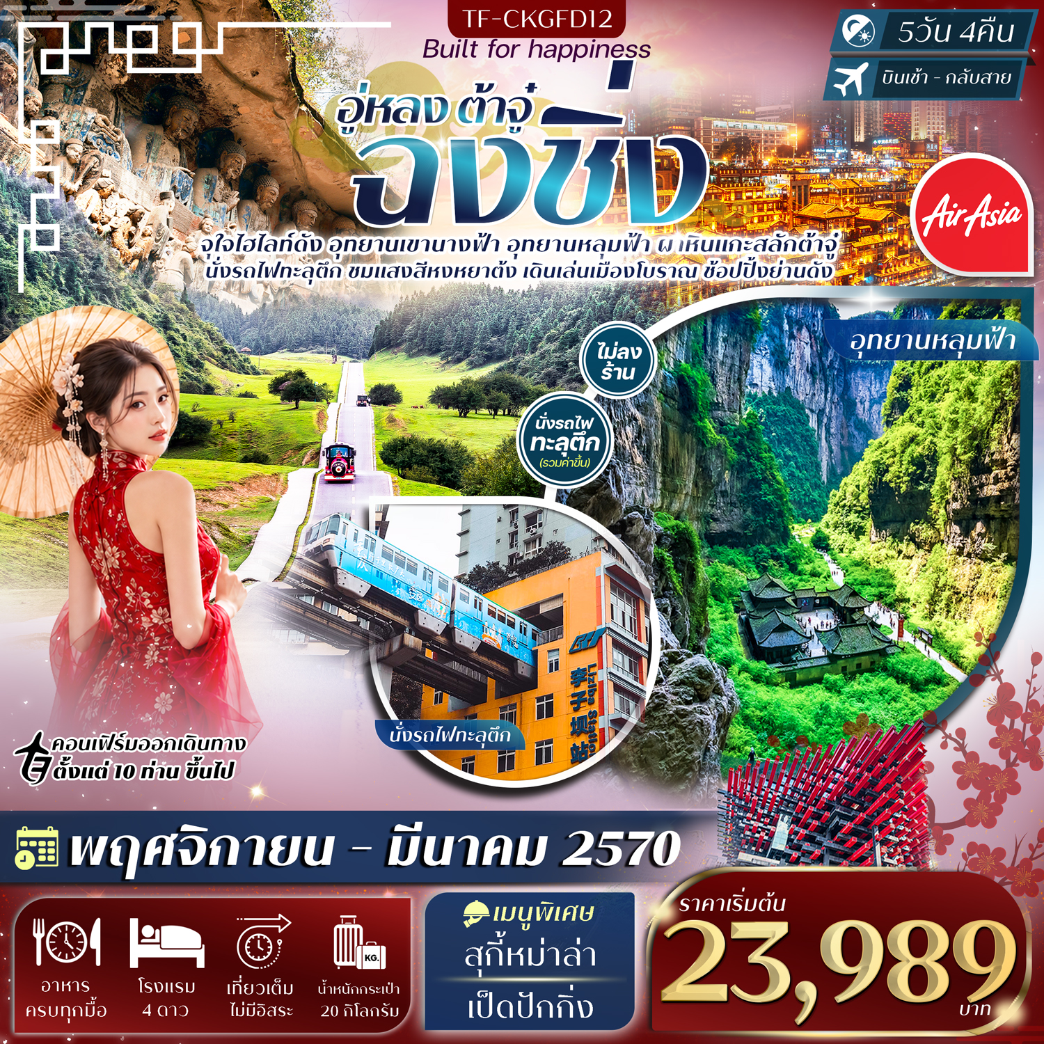 ทัวร์ฉงชิ่ง อู่หลง อุทยานหลุมฟ้าสะพานสวรรค์ อุทยานเขานางฟ้า ผาหินแกะสลักต้าจู๋ นั่งรถไฟทะลุตึก หงหยาต้ง 5 วัน 4 คืน (ทัวร์ไม่ลงร้านช้อป)