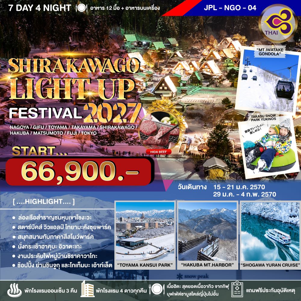 ทัวร์ญี่ปุ่น นาโกย่า 2570 นั่งกระเช้าฮาคุบะ อิวาตะเกะ งานประดับไฟหมู่บ้านชิราคาวาโกะ ล่องเรือสำราญชมหุบเขาโชงะวะ 7 วัน 4 คืน พักโรงแรมออนเซ็น 3 คืน 
