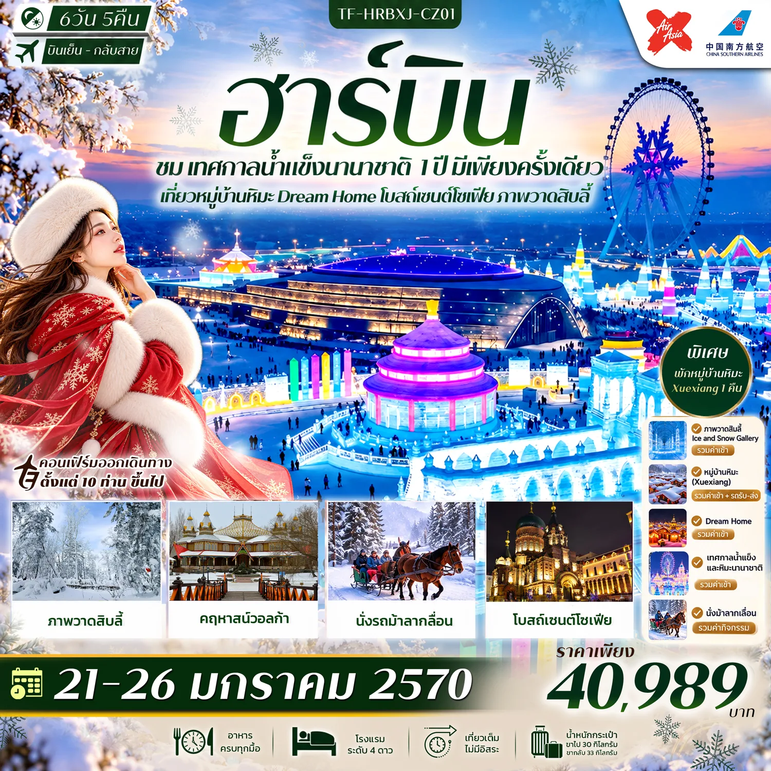 บินตรงฮาร์บิน เทศกาลน้ำแข็งนานาชาติ 2027 พักหมู่บ้านหิมะ Xue Xiang Dream Home โบสถ์เซนต์โซเฟีย ภาพวาดสิบลี้ 6 วัน 5 คืน (ทัวร์ไม่ลงร้านช้อป)