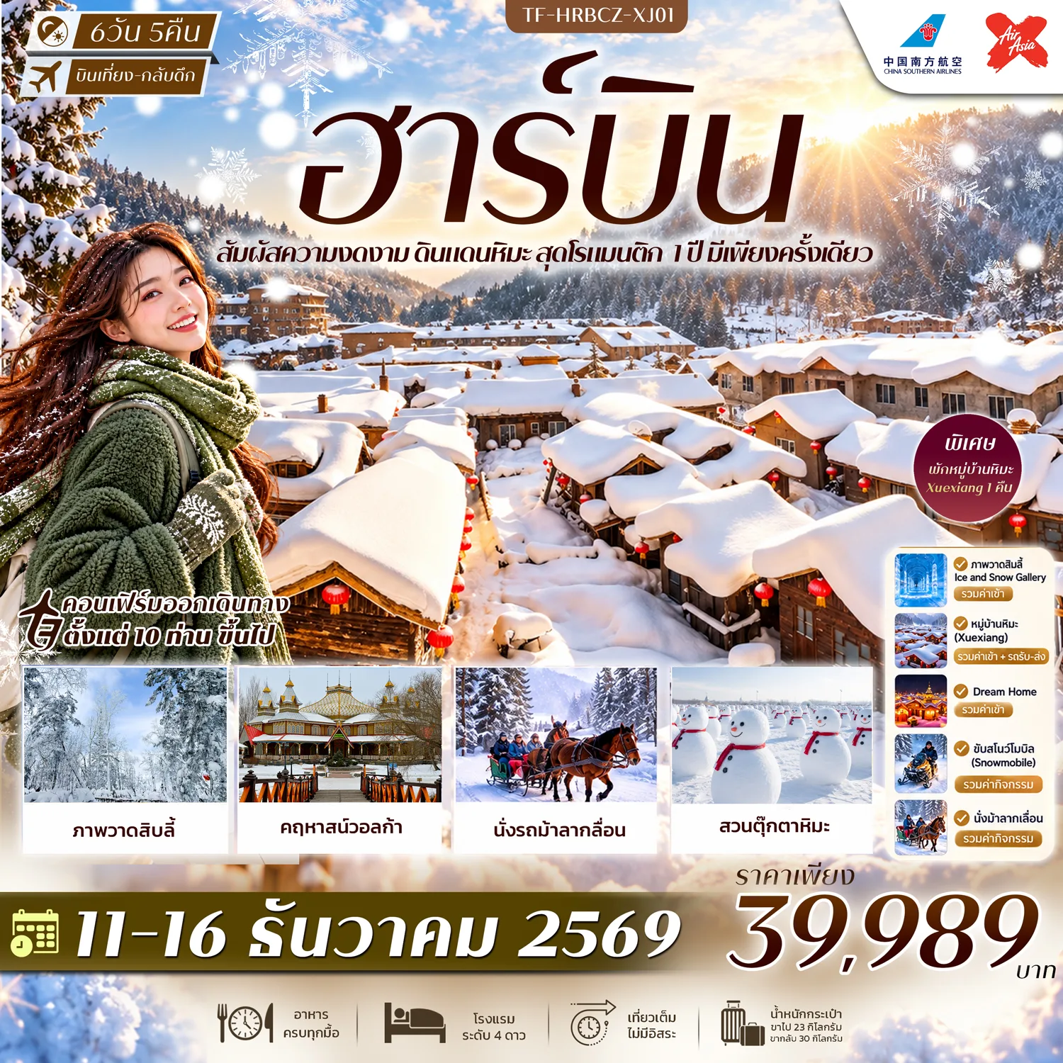 ทัวร์ฮาร์บิน สัมผัสความงดงามดินแดนหิมะ สนุกกับกิจกรรมขับสโนโมบิล พักหมู่บ้านหิมะ Xuexiang Dream Home สวนตุ๊กตาหิมะ นั่งรถม้าลากเลื่อน คฤหาสน์วอลก้า 6 วัน 5 คืน (ทัวร์ไม่ลงร้านช้อป)