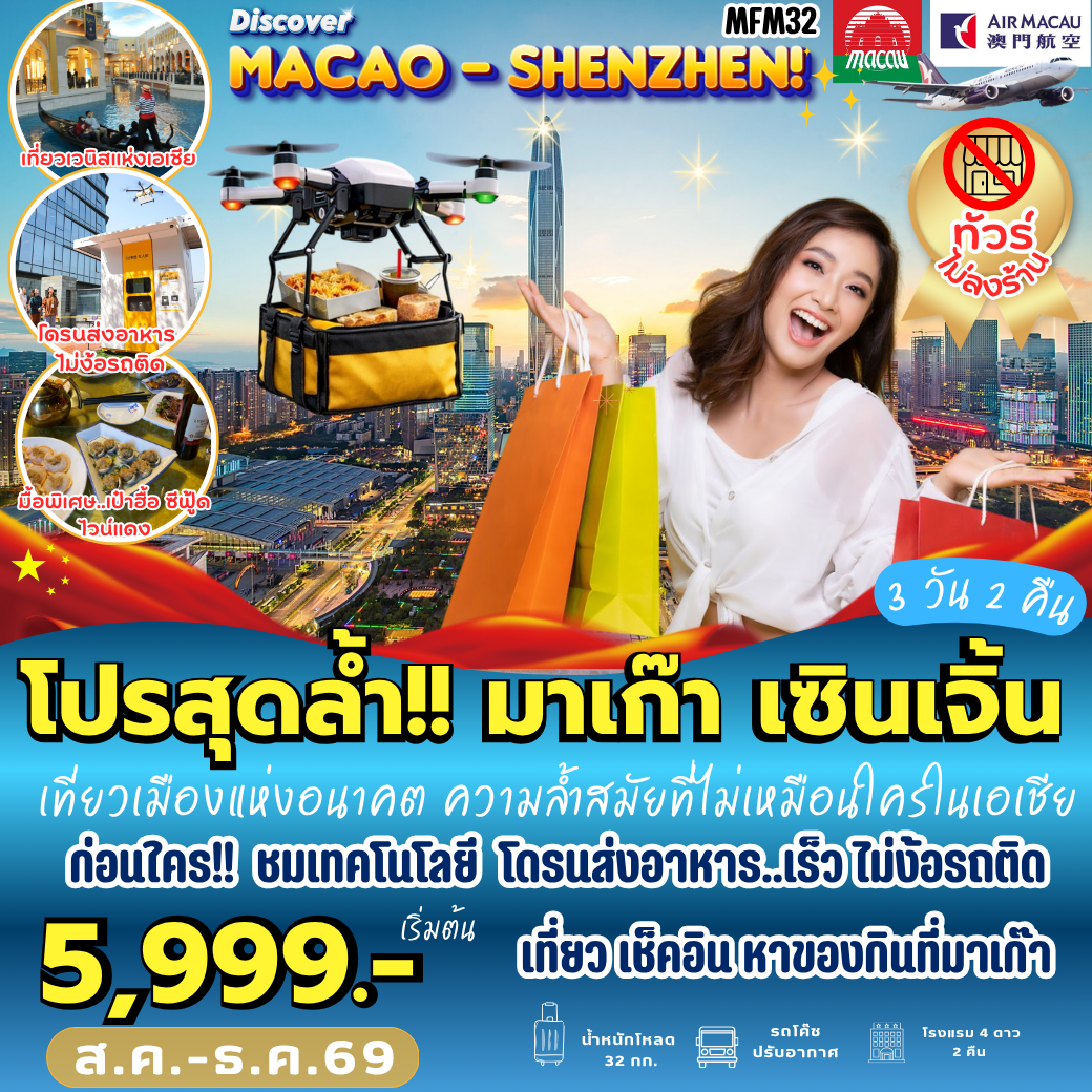 ทัวร์มาเก๊า จูไห่ เซินเจิ้น เที่ยวเมืองแห่งอนาคต ความล้ำเสมัยที่ไม่เหมือนใครในเอเชีย ชมเทคโนโลยี โดรนส่งอาหาร เร็ว ไม่ง้อรถติด เที่ยวเช็คอินหาของกิน ตลาดตงเหมิน เมืองโบราณหนานโถว 3 วัน 2 คืน (ทัวร์ไม่ลงร้านช้อป)