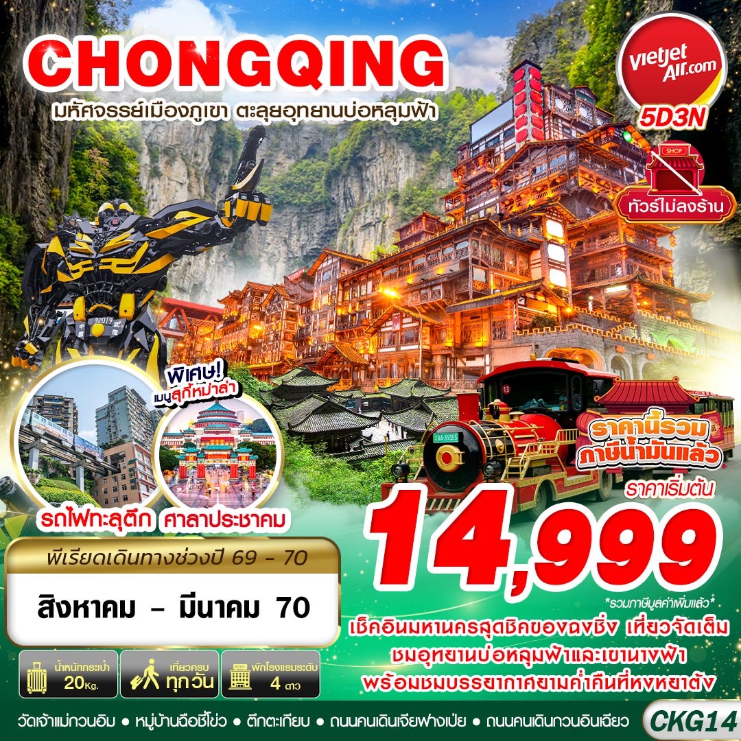 บินตรงฉงชิ่ง ปีใหม่ 2570 มหัศจรรย์เมืองภูเขา ตะลุยอุทยานบ่อหลุมฟ้าและเขานางฟ้า ชมบรรยายกาศยามค่ำคืนที่หงหยาต้ง หมู่บ้านโบราณฉือชี่โขว่ ชมรถไฟทะลุตึก 5 วัน 3 วัน (ทัวร์ไม่ลงร้านช้อป)