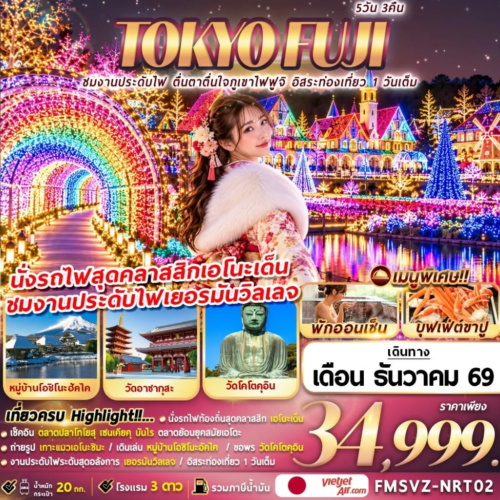 ทัวร์ญี่ปุ่น โตเกียว งานประดับไฟเยอรมันวิลเลจ หมู่บ้านโอชิโนะฮัคไค วัดอาซากุสะ วัดโคโตคุอิน นั่งรถไฟคลาสสิกเอโนะเด็น พิเศษ! บุฟเฟ่ต์ขาปู 5 วัน 3 คืน (พักออนเซ็น 1 คืน - เที่ยวอิสระ 1 วัน - รวมภาษีน้ำมันแล้ว)