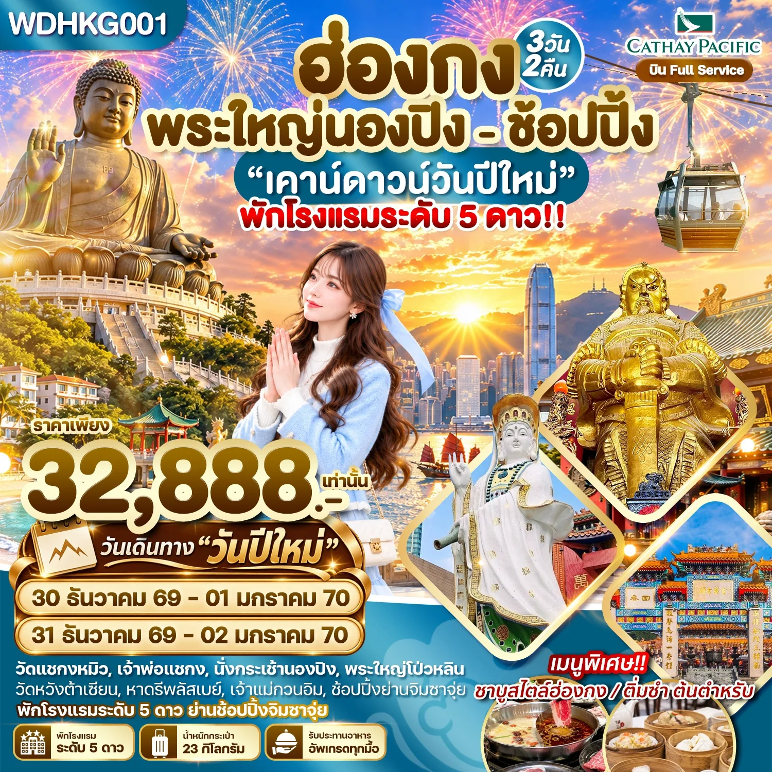 ทัวร์ฮ่องกง เคาน์ดาวน์ปีใหม่ 2570 ไหว้พระขอพรวัดดัง พระใหญ่นองปิง สัมผัสประสบการณ์นั่ง Peak Tram รถรางไต่เขา 3 วัน 2 คืน ช้อปปิ้งย่านจิมซาจุ่ย (พักหรูโรงแรม 5 ดาว) บิน Full Service
