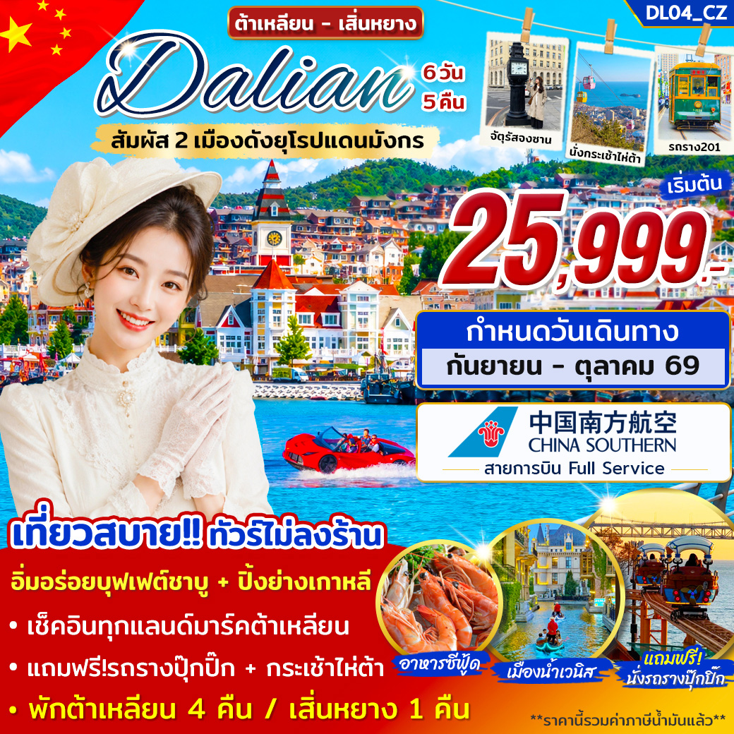 ทัวร์ต้าเหลียน เสิ่นหยาง ท่าเรือชาวประมงหาดเสือ จัตุรัสซิงไห่ วัดกวางยู รถรางปุ๊กปิ๊ก นั่งกระเช้าไห่ต้า 6 วัน 5 คืน รวมนั่งรถรางปุ๊กปิ๊ก รวมนั่งกระเช้า (ทัวร์ไม่ลงร้านช้อป) บิน Full Service 