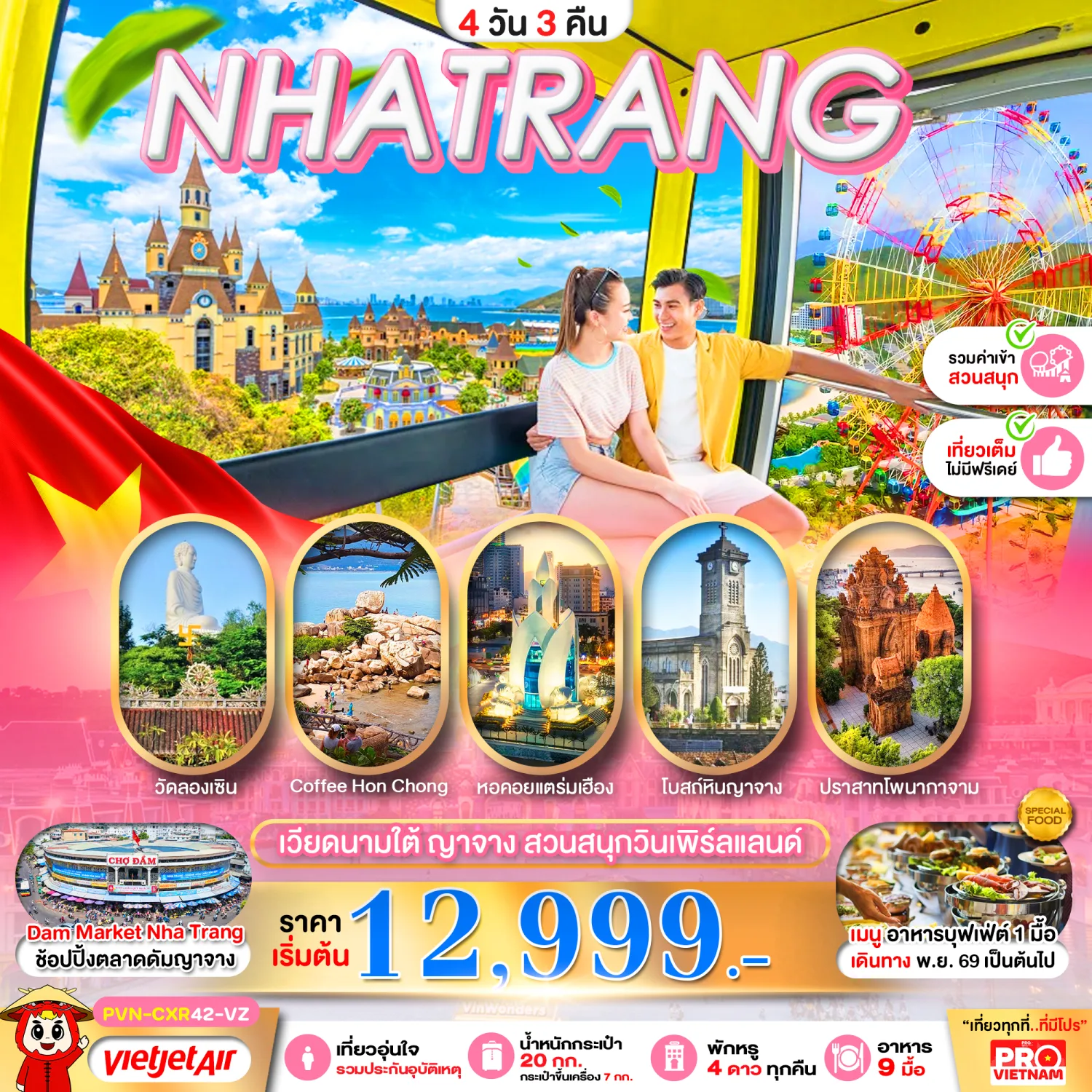 ทัวร์เวียดนามใต้ ปีใหม่ 2570 ชมเสน่ห์สถาปัตยกรรมเมืองญาจาง สัมผัสบรรยากาศริมทะเล สวนสนุกวินเพิร์ลแลนด์เต็มวัน 4 วัน 3 คืน ทะเลสวย วิวปัง คาเฟ่ดี ที่เที่ยวครบ (รวมค่ากระเช้า และค่าเข้าสวนสนุก)