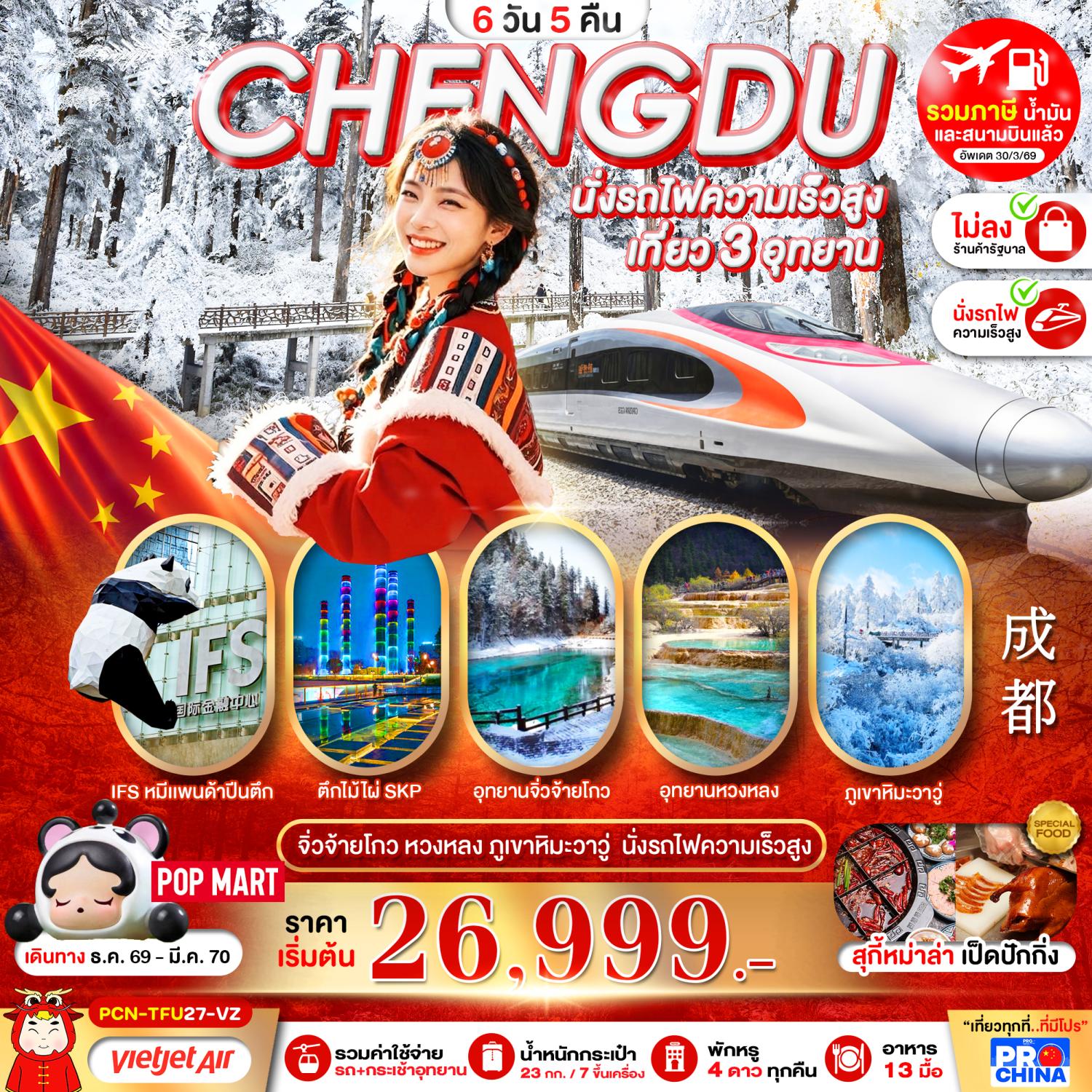 ทัวร์เฉิงตู ปีใหม่ 2570 อุทยานแห่งชาติจิ่วจ้ายโกว อุทยานหวงหลง ภูเขาหิมะวาวู่ นั่งรถไฟความเร็วสูง 6 วัน 5 คืน รวมค่าใช้จ่ายรถ+กระเช้าอุทยาน พักหรู 4 ดาวทุกคืน (ทัวร์ไม่ลงร้านช้อป) 