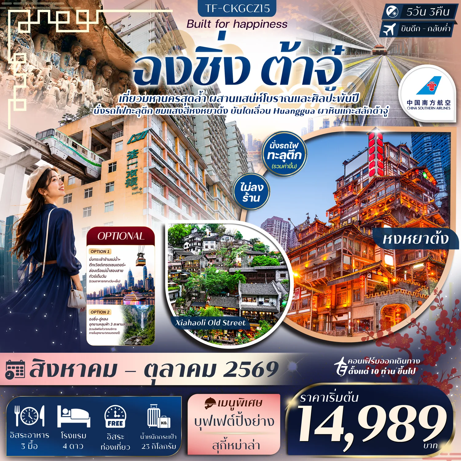 บินตรงฮอกไกโด 2570 ท่องเที่ยวฤดูหนาวสุดพรีเมี่ยม เทศกาลแกะสลักน้ำแข็งโซอุนเคียว เล่นสกี สัมผัสหิมะร่วมกิจกรรมแบบจัดเต็ม 6 วัน 4 คืน มีไกด์ดูแลตลอดการเดิทาง ไม่บังคับทิป (พักออนเซ็น 1 คืน) บินการบินไทย (TG)