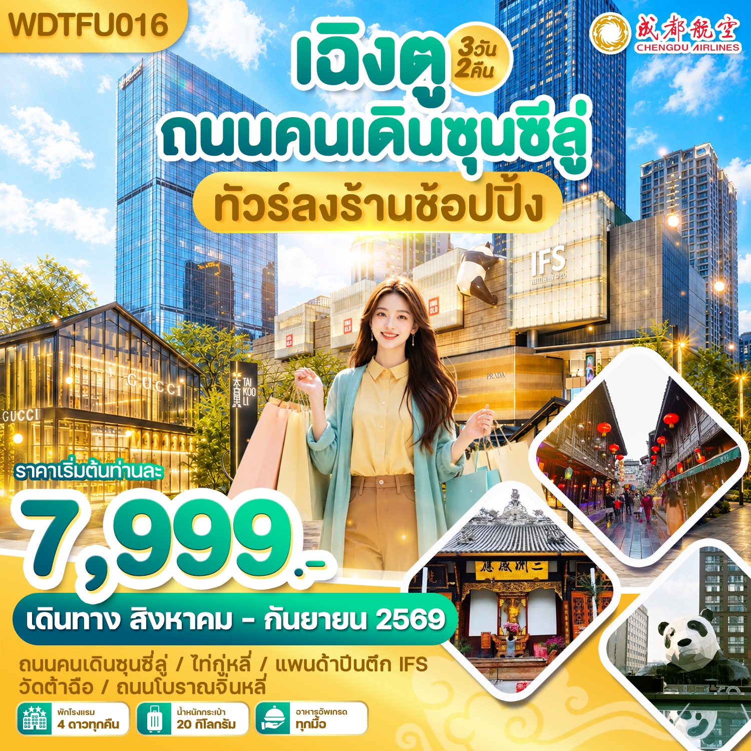 ทัวร์เฉิงตู ถนนคนเดินซุนซีลู่ ไท่กู่หลี่ แพนด้าปีนตึก IFS วัดต้าฉือ ถนนโบราณจิ้นหลี่ 3 วัน 2 คืน (พักโรงแรม 4 ดาวทุกคืน)