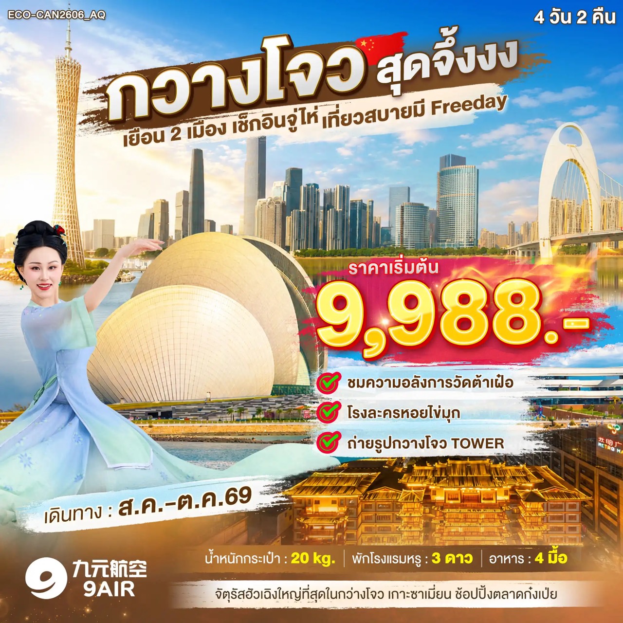 ทัวร์กวางโจว เยือน 2 เมือง เช็คอินจูไห่ ชมความอลังการวัดต้าเฝ๋อ โรงละครหอยไข่มุก ถ่ายรูปกวางโจวทาวเวอร์ 4 วัน 2 คืน อิสระท่องเที่ยวตามอัธยาศัย 1 วันเต็ม