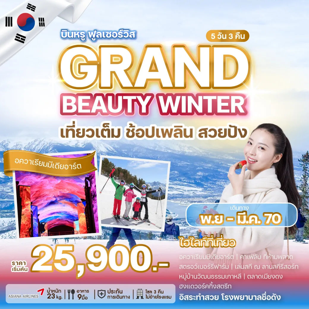 ทัวร์เกาหลี ปีใหม่ 2570 อควาเรียมมีเดียอาร์ต สตรอว์เบอร์รี่ฟาร์ม สวมใส่ชุดฮันบก อิสระทำสวย 5 วัน 3 คืน ไม่ย้ายโรงแรม (บินตรงกรุงโซล สายการบินระดับ 5 ดาว ฟูลเซอร์วิส)