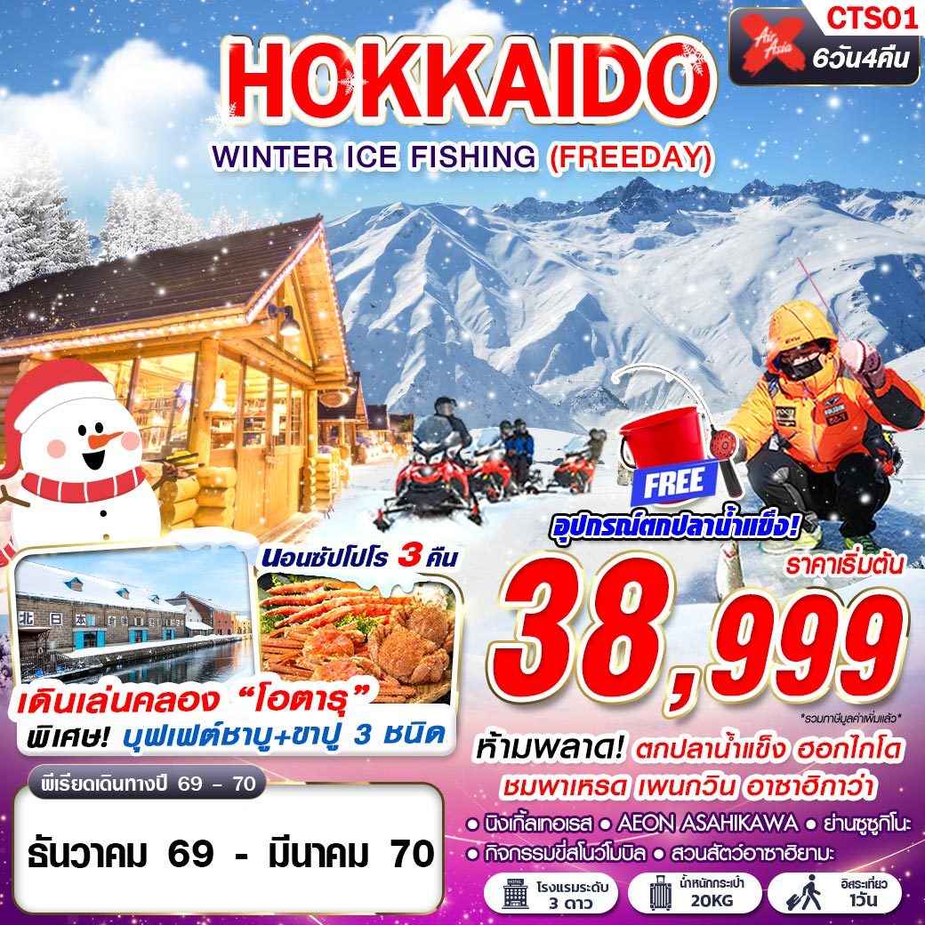 บินตรงฮอกไกโด 2570 ตกปลาน้ำแข็ง พาเหรด เพนกวิน อาซาฮิกาว่า หมู่บ้านนิงเกิ้ลเทอเรส กิจกรรมขี่สโนวโมบิล สวนสัตว์อาซาฮิยามะ 6 วัน 4 คืน (ฟรี อุปกรณ์ตกปลาน้ำแข็ง)