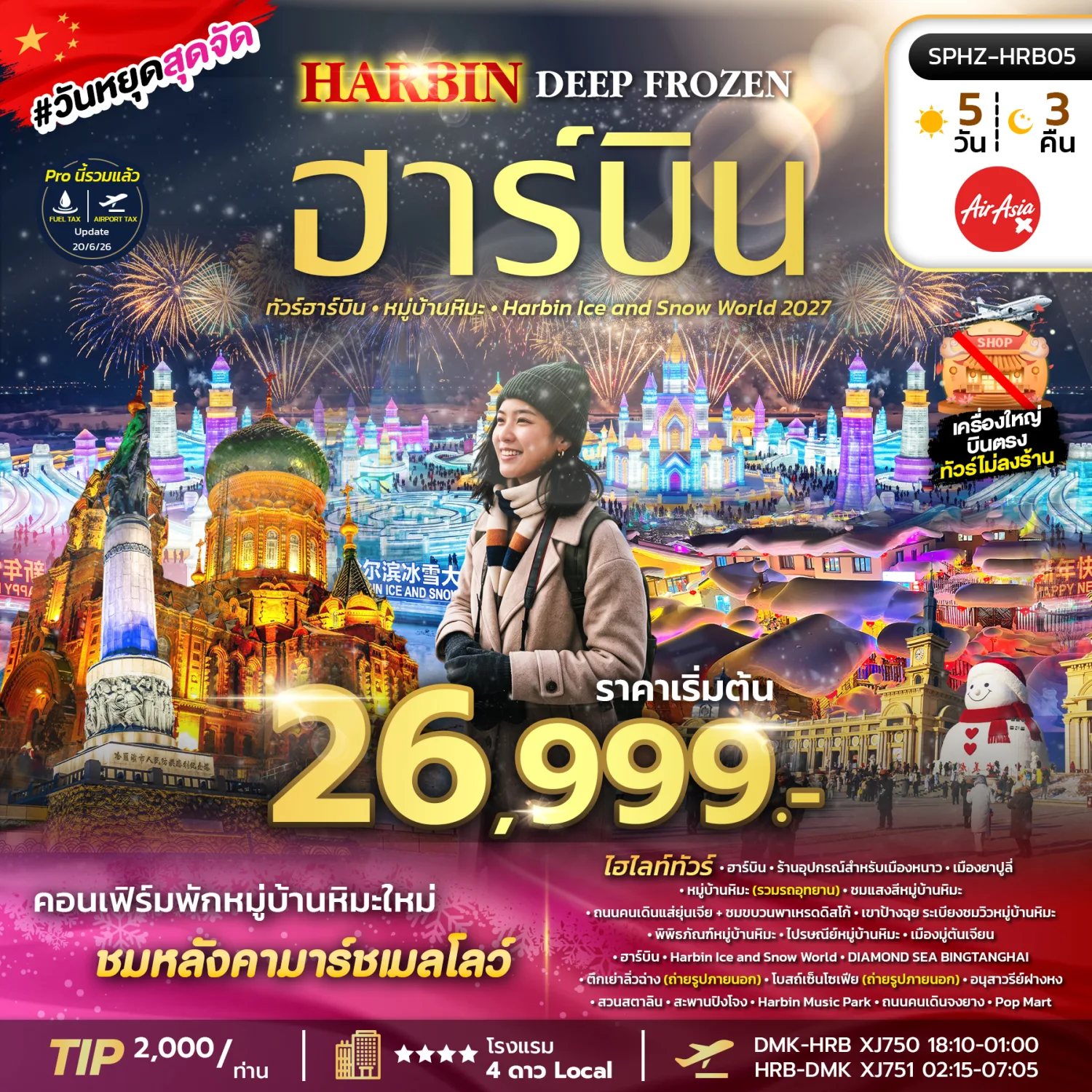 บินตรงฮาร์บิน 2027 เที่ยวเทศกาลน้ำแข็งและหิมะที่ใหญ่ที่สุดในโลก หมู่บ้านหิมะ ชมบวนพาเหรดดิสโท้  โบสถ์เซ็นไซเฟีย 5 วัน 3 คืน พักในหมู่บ้านหิมะใหม่ 1 คืน (ทัวร์ไม่ลงร้านช้อป)