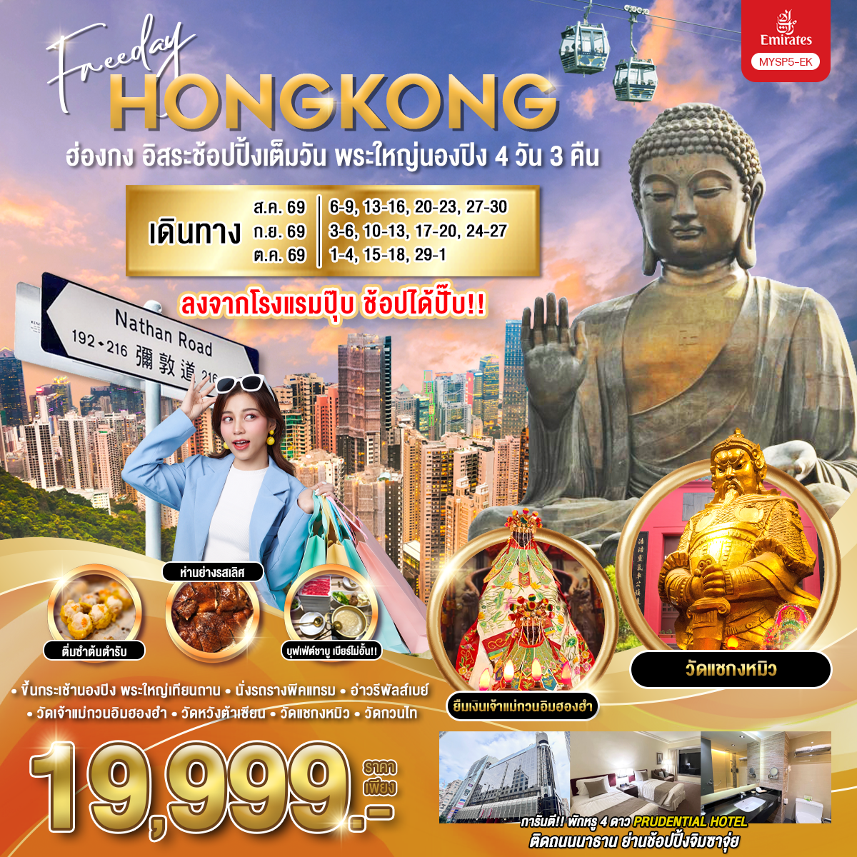 ทัวร์ฮ่องกง นั่งกระเช้านองปิง พระใหญ่เทียนถาน วัดเจ้าแม่กวนอิมฮองฮำ วัดหวังต้าเซียน วัดแชกงหมิว นั่งรถรางพีคแทรม 4 วัน 3 คืน อิสระช้อปปิ้งเต็มวัน (พักย่านช้อปปิ้งจิมซาจุ่ย)