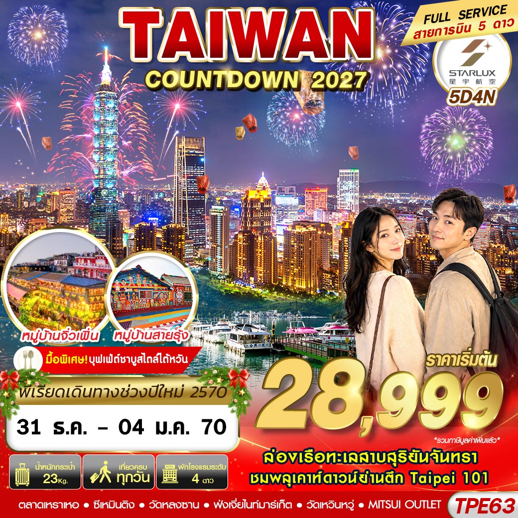 ทัวร์ไต้หวัน ปีใหม่ 2570 ล่องเรือทะเลสาบสุริยันจันทรา ชมพลุ COUNTDOWN ตึกไทเป 101 ปล่อยโคมลอยถนนโบราณสือเฟิ่น 5 วัน 4 คืน (บิน FULL SERVICE สายการบิน 5 ดาว)