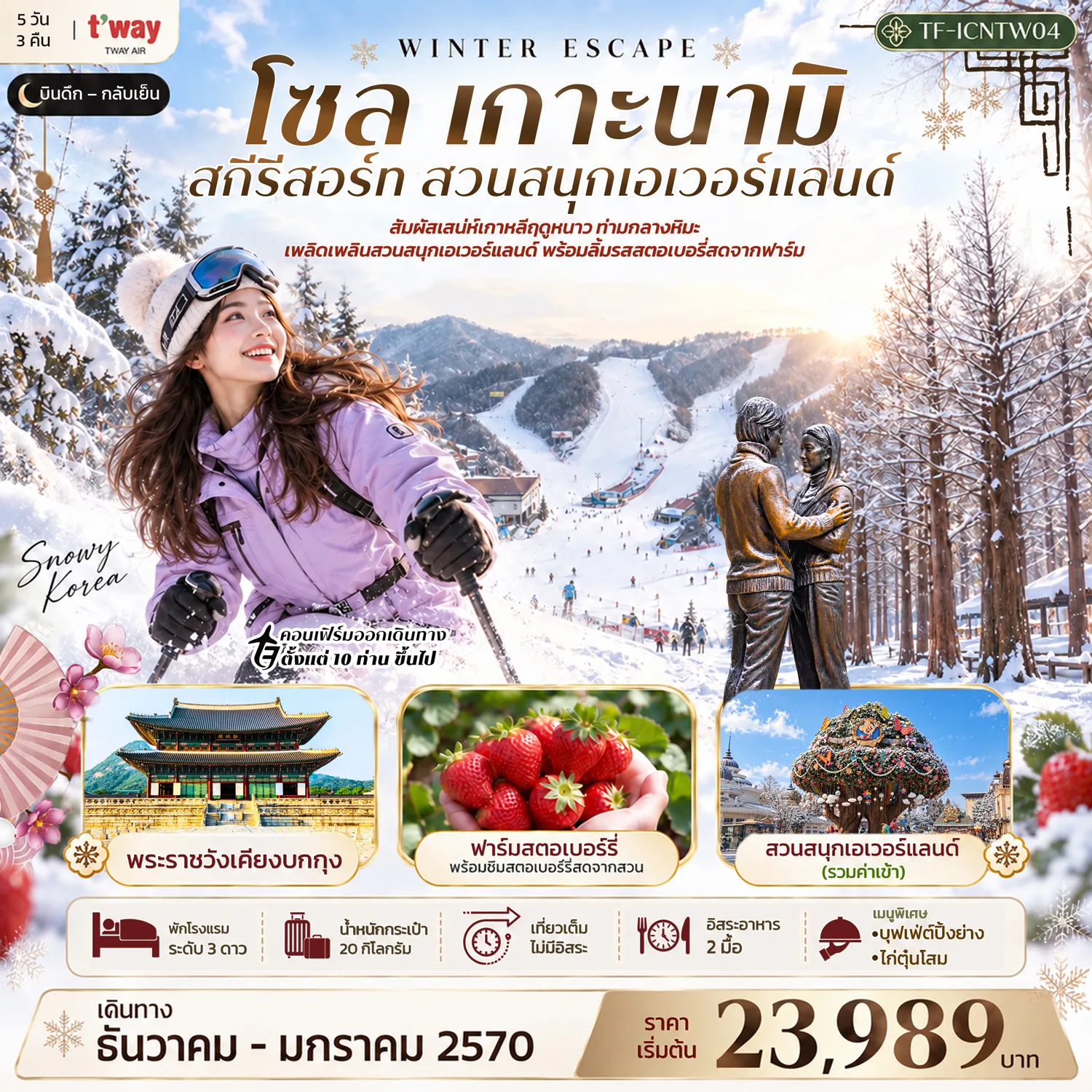 ทัวร์เกาหลี ปีใหม่ 2570 โซล เกาะนามิ สกีรีสอร์ท สวนสนุกเอเวอร์แลนด์ พระราชวังเคียงบกกุง 5 วัน 3 คืน พิเศษ!! ชิมสตรอว์เบอร์รี่สดๆจากฟาร์ม