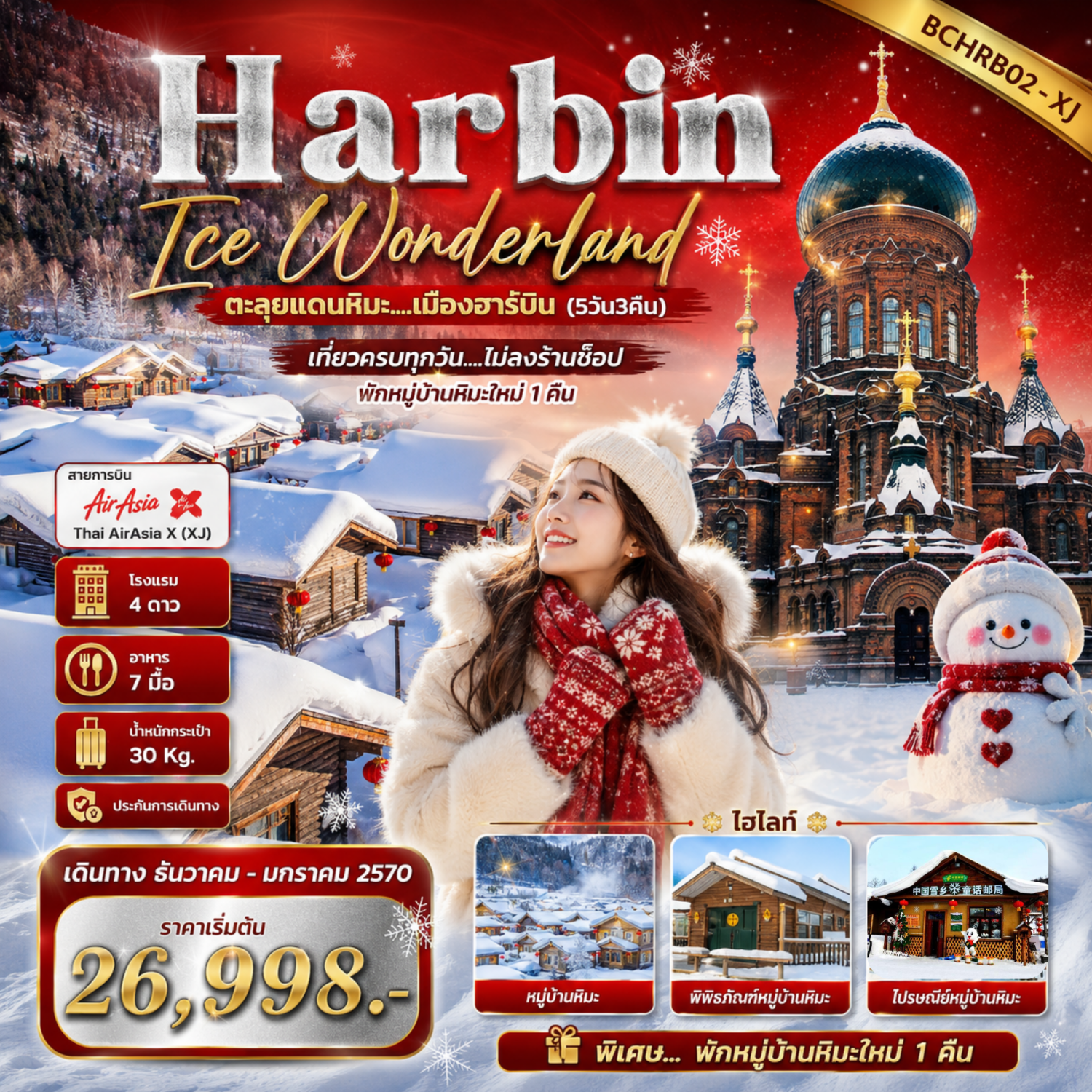 บินตรงฮาร์บิน 2570 ตะลุยแดนหิมะ หมู่บ้านหิมะ สะพานรถไฟปินโจ ชมการแสดงรำวงพื้นเมืองตงเป่ย และขบวนพาเหรดรถดอกไม้ 5 วัน 3 คืน เที่ยวครบทุกวัน พักหมู่บ้านหิมะ 1 คืน (ทัวร์ไม่ลงร้านช้อป)