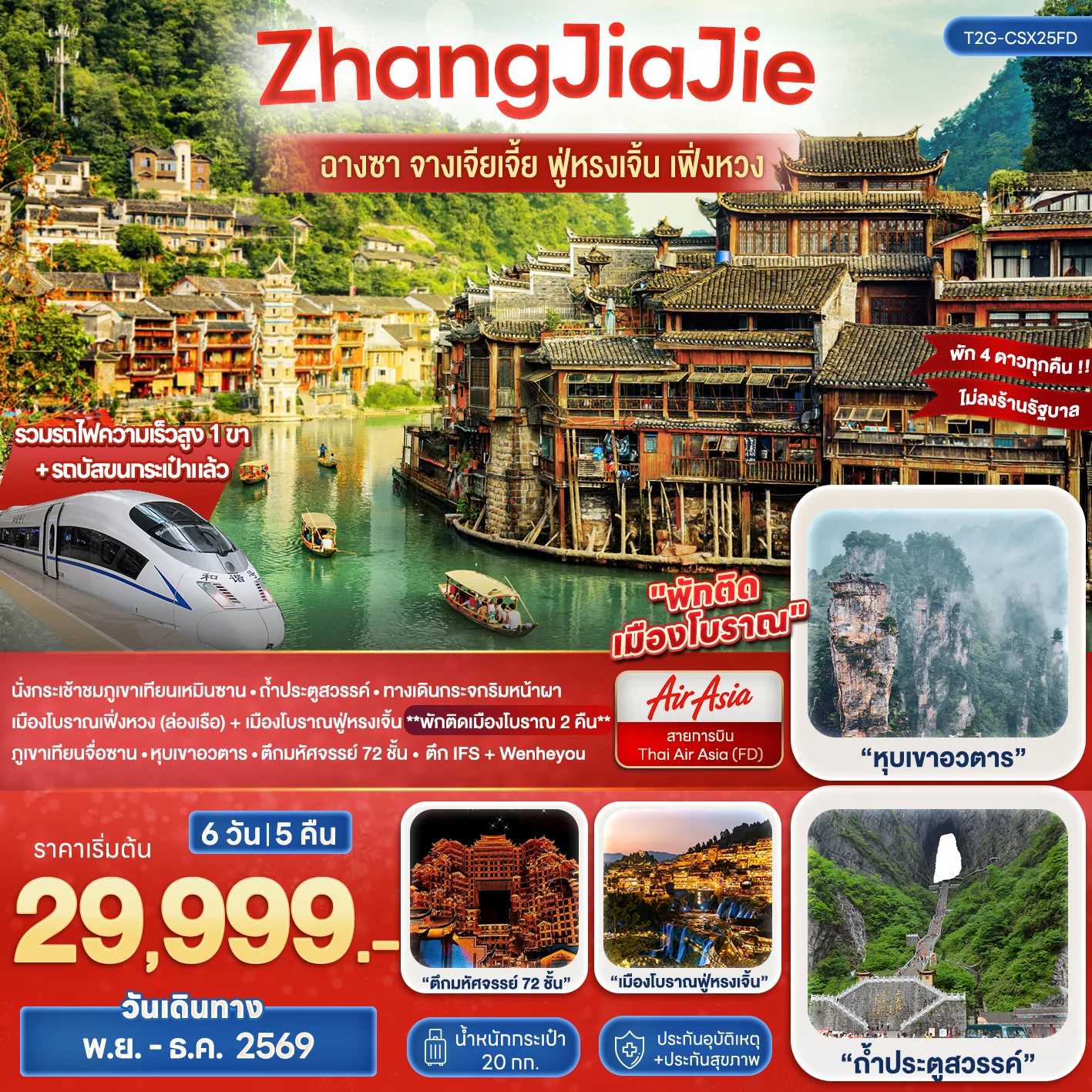 ทัวร์จางเจียเจี้ย ฉางซา ปีใหม่ 2570 ฟูหรงเจิ้น เฟิ่งหวง เขาเทียนเหมินซาน ภูเขาฮัลเลลูย่าห์ ล่องเรือแม่น้ำถัวเจียง นั่งรถไฟความเร็วสูง 6 วัน 5 คืน พักดี 4 ดาวทุกคืน (ทัวร์ไม่ลงร้านช้อป) พักติดเมืองโบราณ 2 คืน