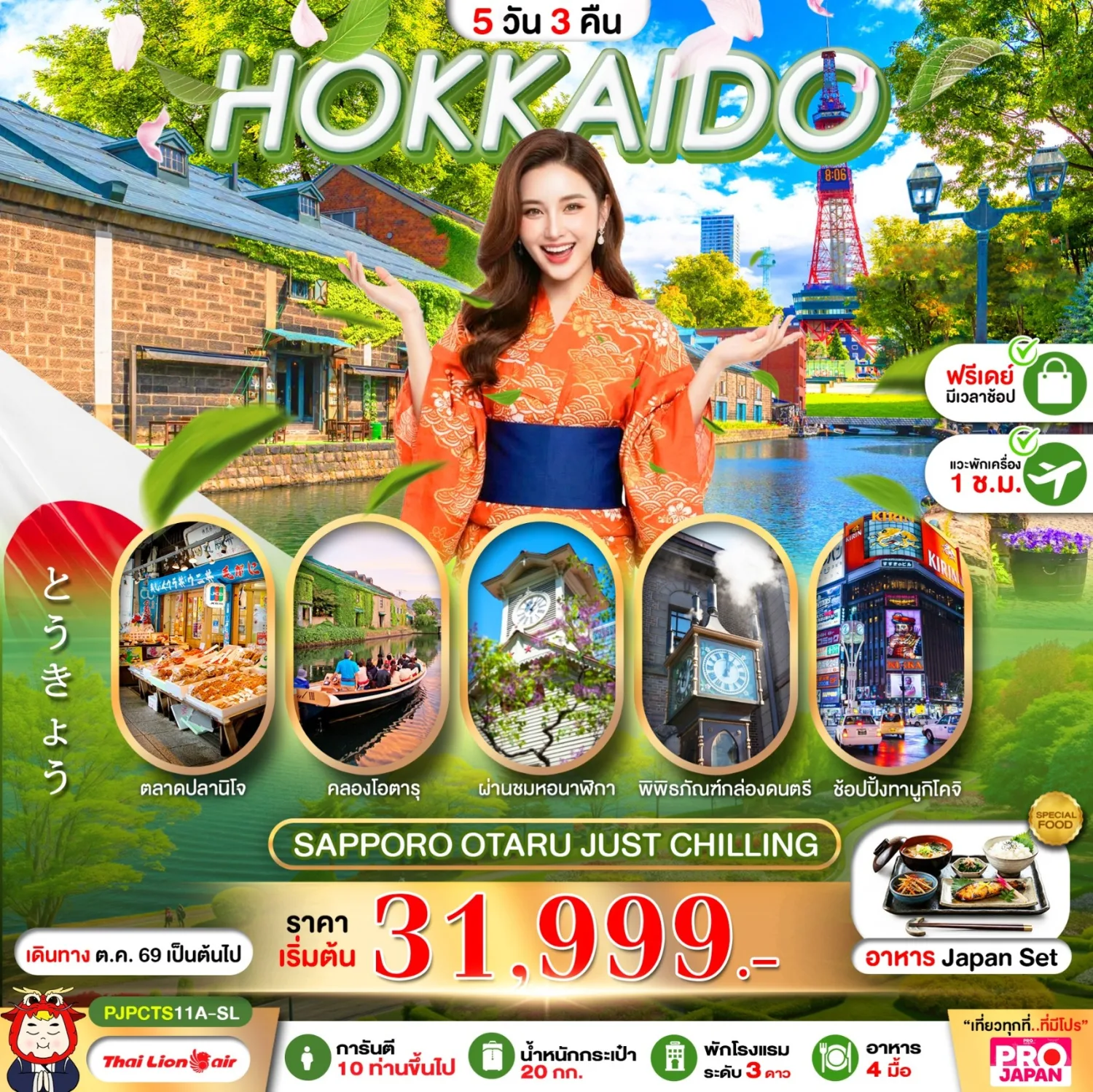 บินตรงฮอกไกโด ชิมอาหารทะเลสดๆ ตลาดปลานิโจ คลองโอตารุ พิพิธภัณฑ์เครื่องแก้วและกล่องดนตรี ช้อปปิ้งทานูกิโคจิ + DUTY FREE + มิตซุยเอ้าท์เลต 5 วัน 3 คืน (อิสระท่องเที่ยว 1 วันเต็ม)