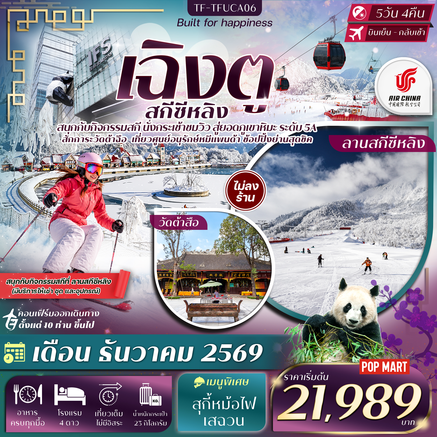 ทัวร์เฉิงตู ปีใหม่ 2570 สกีซีหลิง สนุกกับกิจกรรมสกี นั่งกระเข้าชมวิว สู่ยอดภูเขาหิมะ ระดับ5A สักการะวัดต้าฉือ เที่ยวศูนย์อนุรักษ์หมีแพนด้า 5 วัน 4 คืน ช้อปปิ้งย่านดัง (ทัวร์ไม่ลงร้านช้อป)