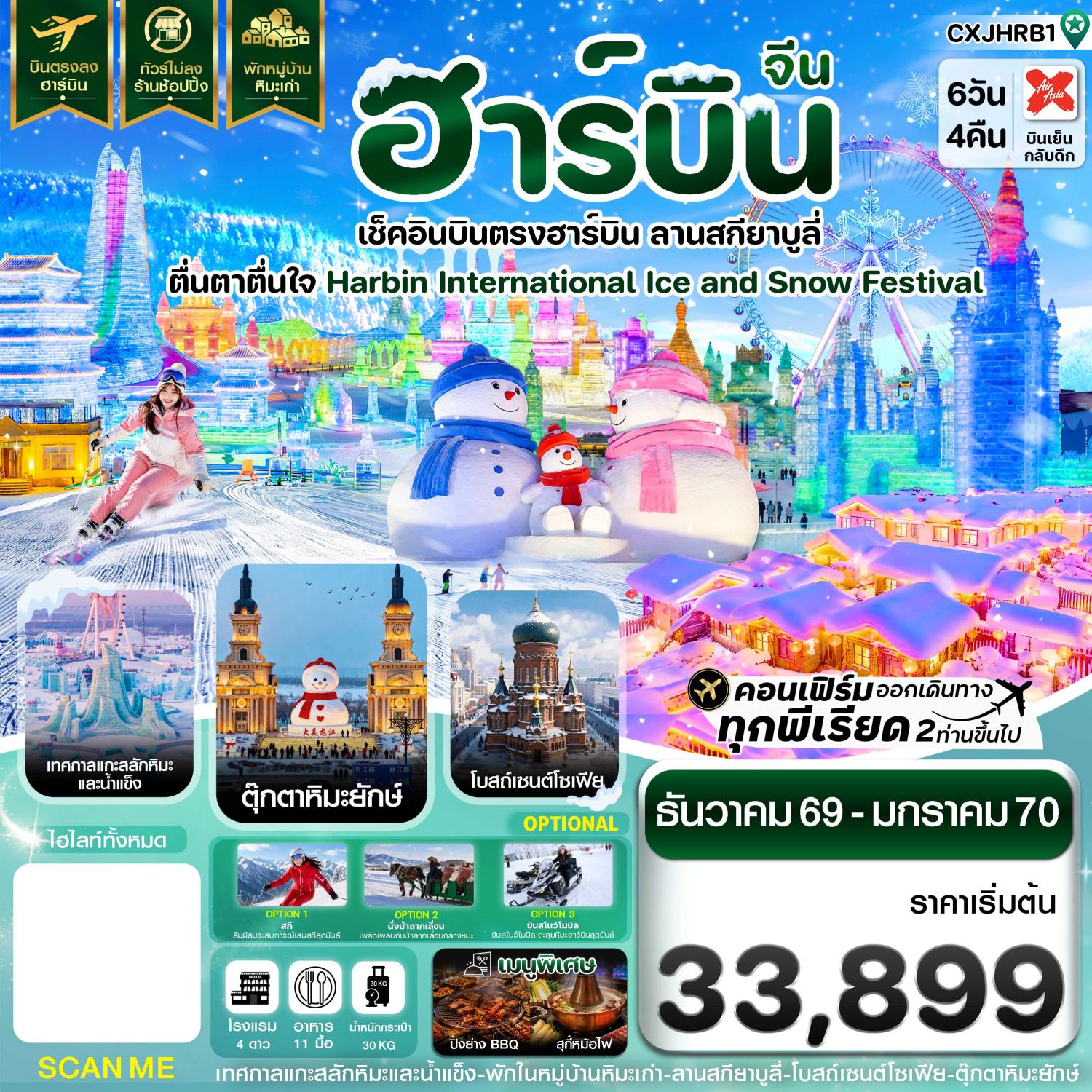 บินตรงฮาร์บิน ปีใหม่ 2570 เทศกาลแกะสลักน้ำแข็ง สกียาบูลี่ ตุ๊กตาหิมะยักษ์ โบสถ์เซนต์โซเฟีย ตุ๊กตาหิมะยักษ์ 6 วัน 4 คืน (พักหมู่บ้านหิมะ) ทัวร์ไม่ลงร้านช้อป