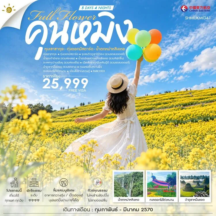 ทัวร์คุนหมิง 2570 หุบเขาซากุระ ทุ่งดอกมัสตาร์ด น้ำตกหม่าหลิงเหอ ป่าภูเขาหมื่นยอด ทะเลดอกไม้โต่วหนาน ล่องเรือชมทะเลสาบว่านเฟิงหู 5 วัน 4 คืน รวมล่องแพ (ทัวร์ไม่ลงร้านช้อป)