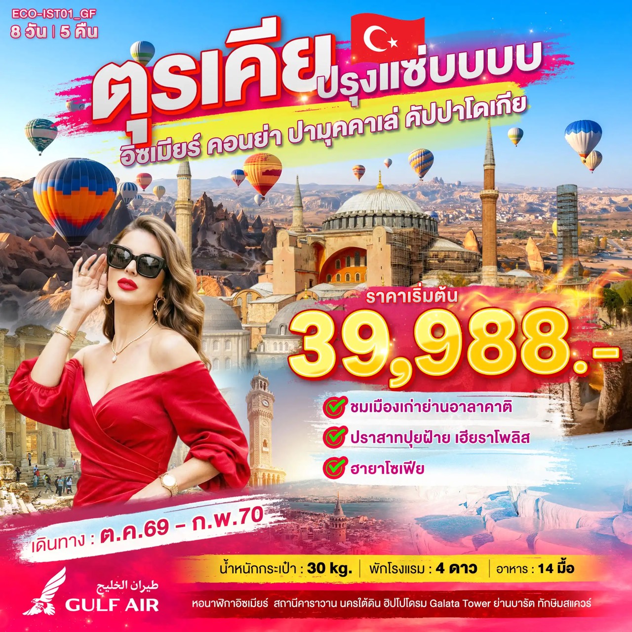 ทัวร์ตุรเคีย อิซเมียร์ คอนย่า ปามุคคาเล่ คัปปาโดเกีย ชมเมืองเก่าย่านอาลาคาติ ปราสาทปุยฝ้าย เฮียราโพลิส ฮายาโซเฟีย 8 วัน 5 คืน 