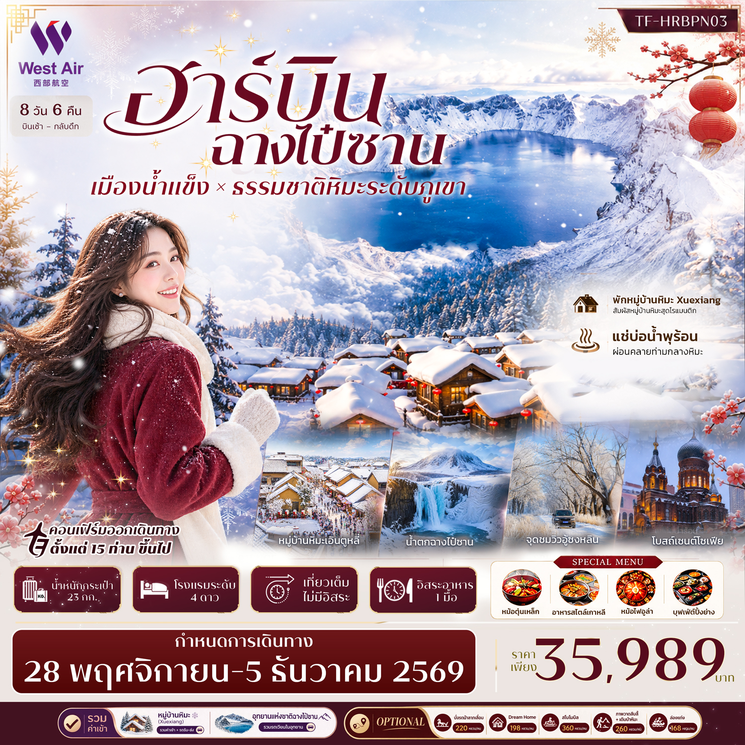 บินตรงฮาร์บิน ฉางไป๋ซาน เมืองแห่งน้ำแข็ง ธรรมชาติหิมะระดับภูเขา หมู่บ้านหิมะ Snow Town ทะเลสาบเทียนฉือ 8 วัน 6 คืน ร่วมกิจกรรมแช่บ่อน้ำร้อน พักหมู่บ้านหิมะ Xuexiang 1 คืน (ทัวร์ไม่ลงร้านช้อป)