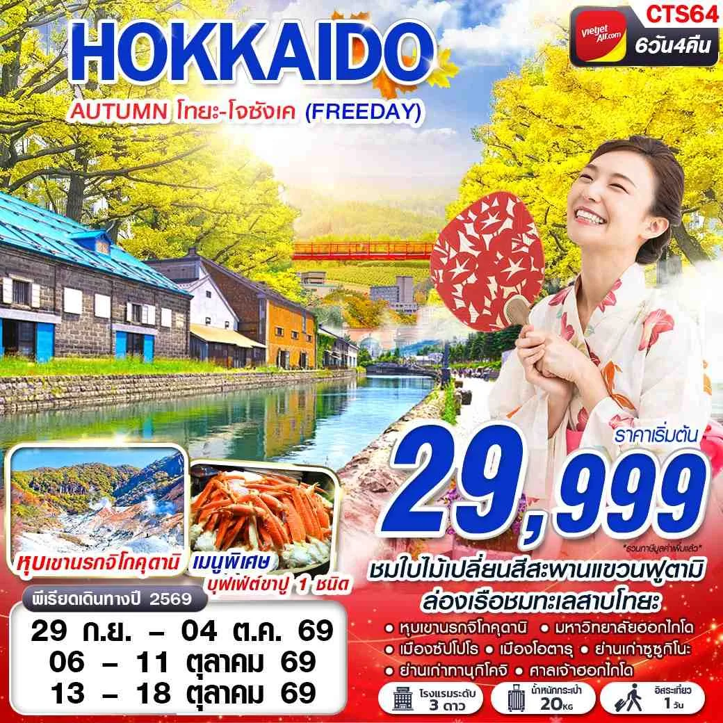 ทัวร์ฮอกไกโด 2569 ชมใบไม้เปลี่ยนสี สะพานแขวนฟูตามิ หุบเขานรกจิโกคุดานิ สวนสาธารณะโอโดริ ล่องเรือชมทะเลสาบโทยะ 6 วัน 4 คืน อิสระท่องเที่ยวตามอัธยาศัย 1 วันเต็ม