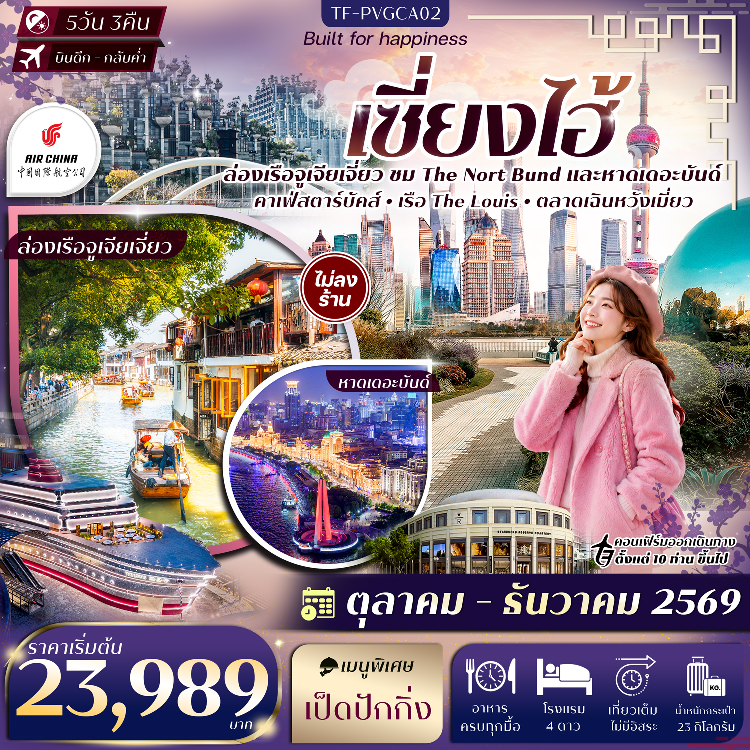 ทัวร์เซี่ยงไฮ้ ล่องเรือหมู่บ้านโบราณจูเจียเจี่ยว ชม The Nort Bund หาดเดอะบันด์ คาเฟ่สตาร์บัคส์ เรือ THE LOUIS ตลาดเฉินหวังเมี่ยว 5 วัน 3 คืน (ทัวร์ไม่ลงร้านช้อป)