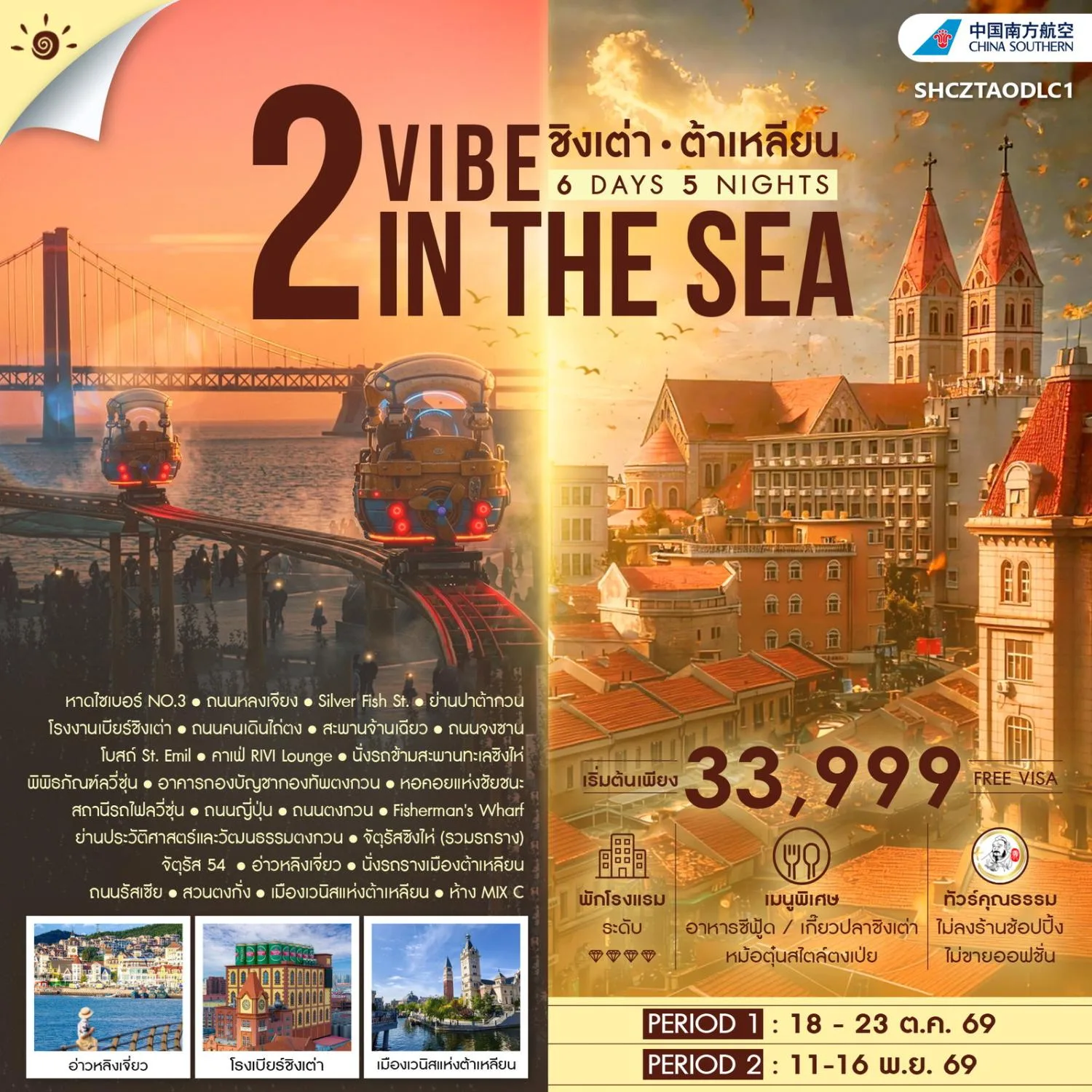 ทัวร์ชิงเต่า ต้าเหลียน 2 VIBE IN THE SEA หาดไซเบอร์ NO.3 พิพิธภัณฑ์ลวี่ซุ่น โรงงานเบียร์ชิงเต่า RIVI LOUNGE จัตุรัสซิงไห่ นั่งรถรางเมืองต้าเหลียน 6 วัน 5 คืน ชิมเบียร์ชิงเต่าสูตรออริจินัลดั้งเดิมฟรี (ทัวร์ไม่ลงร้านช้อป) 