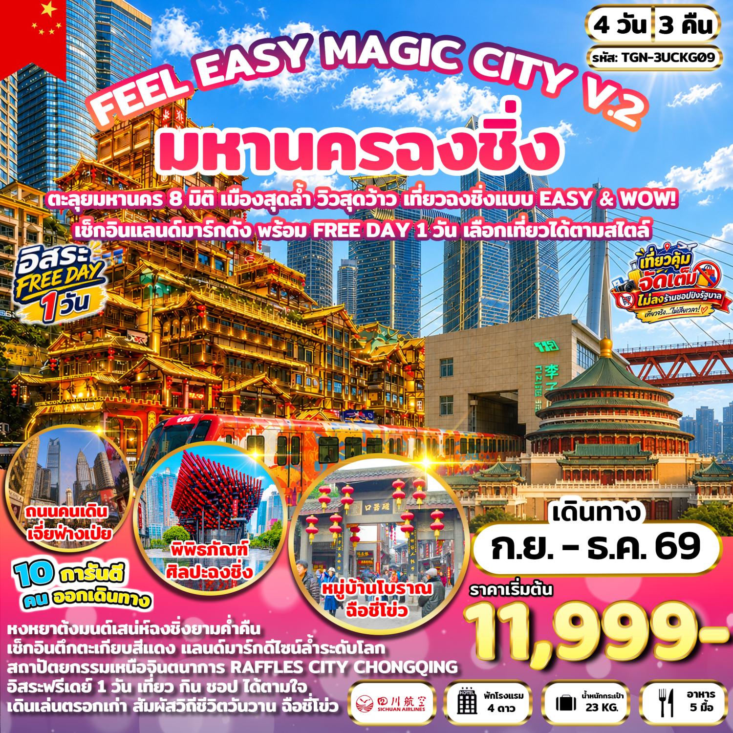 ทัวร์ฉงชิ่ง ตะลุยมหานคร 8 มิติ เมืองสุดล้ำ วิวสุดว้าว เที่ยวฉงชิ่งแบบ EASY & WOW! เช็คอินแลนด์มาร์คดัง หมู่บ้านโบราณฉือชี่โข่ว ชมรถไฟฟ้าทะลุตึก หงหยาต้ง 4 วัน 3 คืน อิสระท่องเที่ยว 1 วันเต็ม (ทัวร์ไม่ลงร้านช้อป)