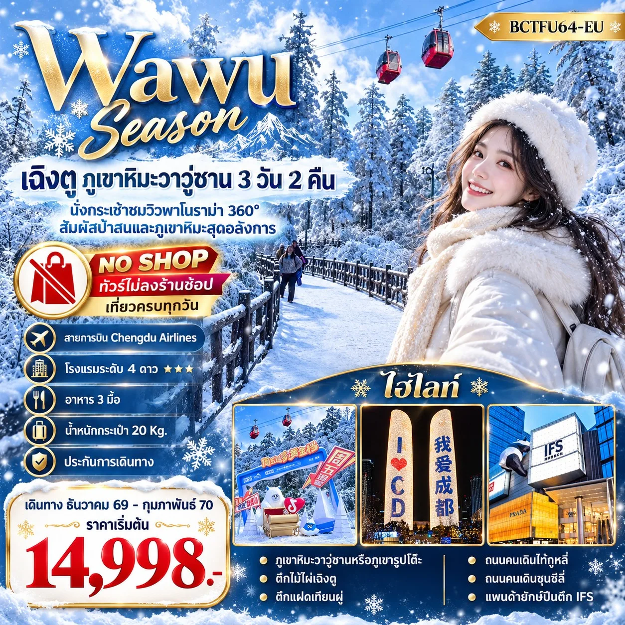 ทัวร์เฉิงตู ปีใหม่ 2570 สัมผัสป่าสนและภูเขาหิมะสุดอลังการ นั่งกระเช้าชมวิวพาโนราม่า 360 ภูเขาหิมะวาวู่ซาน วัดต้าฉือ แพนด้ายักษ์ปีนตึก IFS 3 วัน 2 คืน (ทัวร์ไม่ลงร้านช้อป) เที่ยวครบทุกวันจัดเต็ม