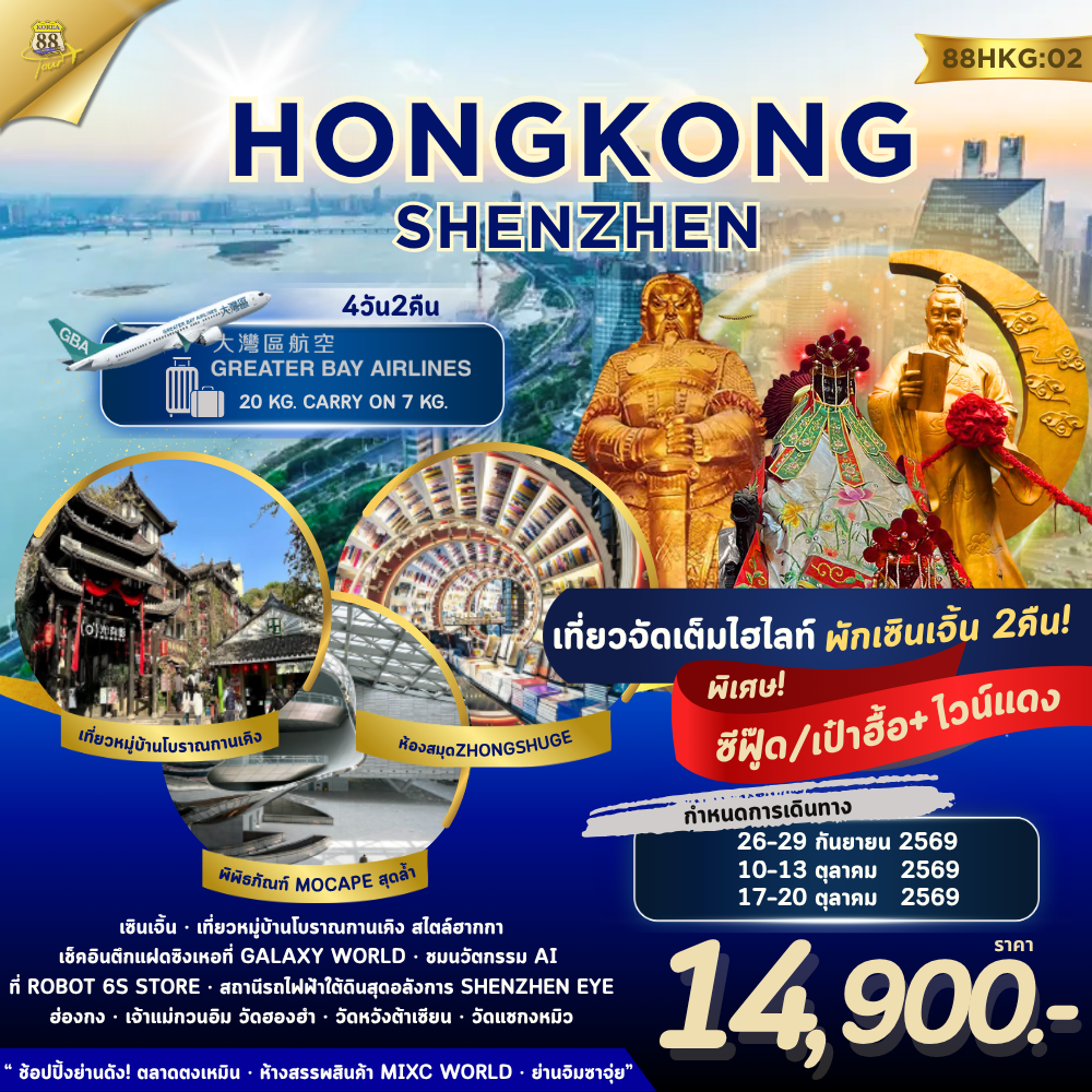 ทัวร์ฮ่องกง เซินเจิ้น เที่ยวหมู่บ้านโบราณกานเคิง สถานีรถไฟฟ้าใต้ดิน Gangxia North ขอพรเจ้าแม่กวนอิมฮ่องฮำ วัดหวังต้าเซียน ช้อปปิ้งย่านดัง 4 วัน 2 คืน (พักเซินเจิ้น 2 คืน)