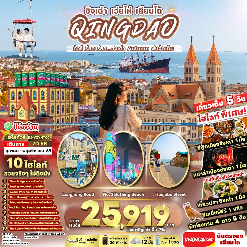 ทัวร์ชิงเต่า เว่ยไห่ เยียนไถ ใบไม้เปลี่ยนสี อุทยานแดนสวรรค์แปดเซียนข้ามทะเล โรงงานเบียร์ชิงเต่าในตำนาน หมู่บ้านชาวประมงซาจื่อโข่ว นั่งกระเช้าภูเขาไท่ผิง ชายหาดหมายเลข3 ชมมหัศจรรย์ตึกเต้นระบำ 7 วัน 5 คืน (ทัวร์ไม่ลงร้านช้อป)