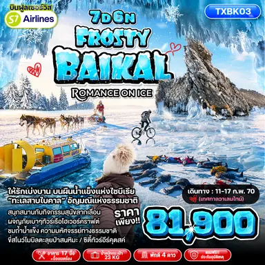 ทัวร์รัสเซีย วันวาเลนไทน์ 2570 ให้รักเบ่งบาน บนผืนน้ำแข็งแห่งไซบีเรีย ชมทะเลสาบไบคาล อัญมณีแห่งธรรมชาติ สนุกสนานกับกิจกรรมสุนัขลากเลื่อน ทัวร์เรือโฮเวอร์คราฟต์ ชมถ้ำน้ำแข็งและน้ำแข็งย้อย ขี่สโนว์โมบิลตะลุยป่าสนหิมะ 7 วัน 6 คืน