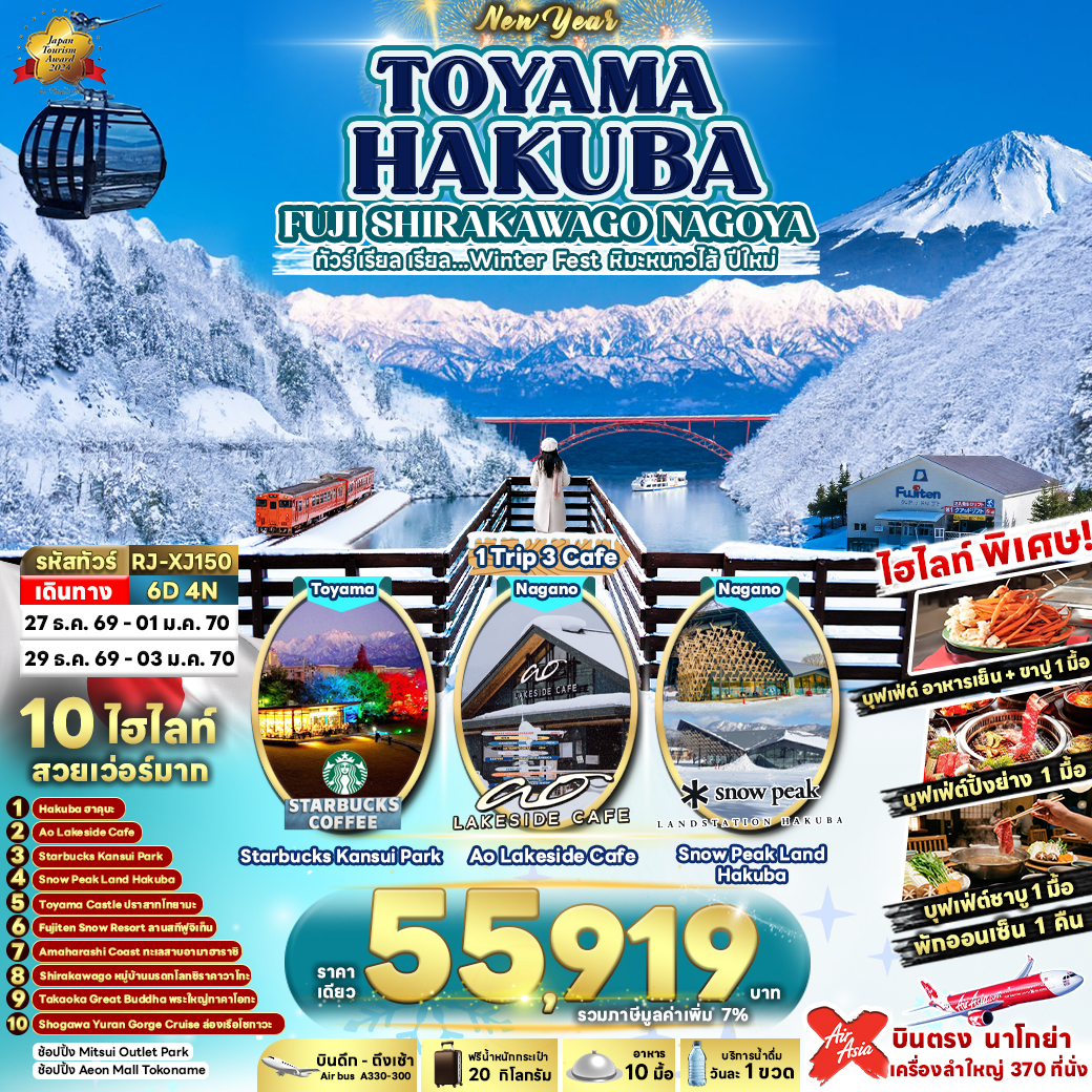 ทัวร์ญี่ปุ่น นาโกย่า ปีใหม่ 2570 โทยามะ ฮาคุบะ หมู่บ้านมรดกโลก ชิราคาวาโกะ พระใหญ่ทาคาโอกะ ล่องเรือ SHOGAWA YURAN GORGE CRUISE ลานสกี FUJITEN SNOW RESORT 6 วัน 4 คืน พักฟูจิออนเซ็น 1 คืน