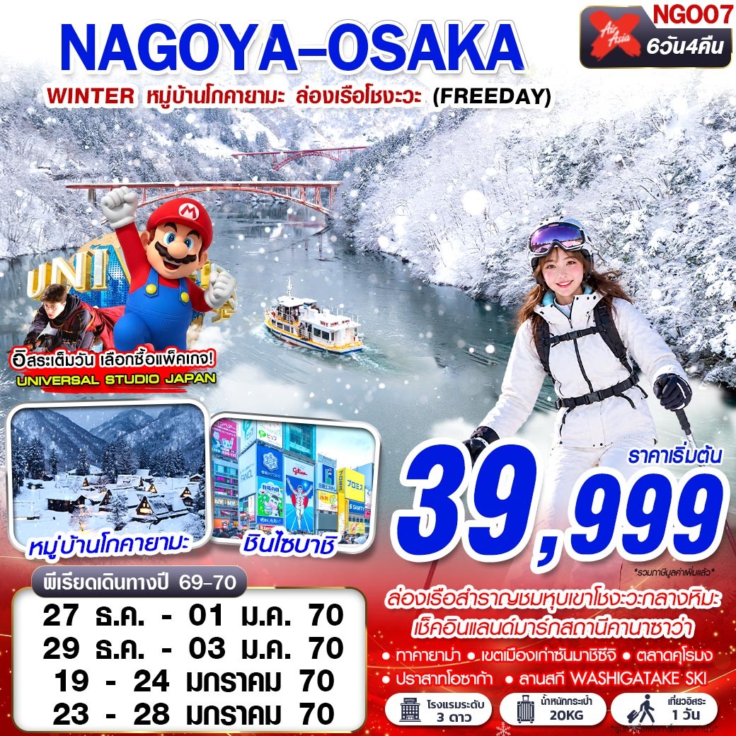 ทัวร์ญี่ปุ่น นาโกย่า โอซาก้า ปีใหม่ 2570 ล่องเรือสำราญชมหุบเขาโชงะวะกลางหิมะ เช็คอินแลนด์มาร์กสถานีคานาซาว่า หมู่บ้านโกคายามะ 6 วัน 4 คืน อิสระท่องเที่ยว 1 วันเต็ม