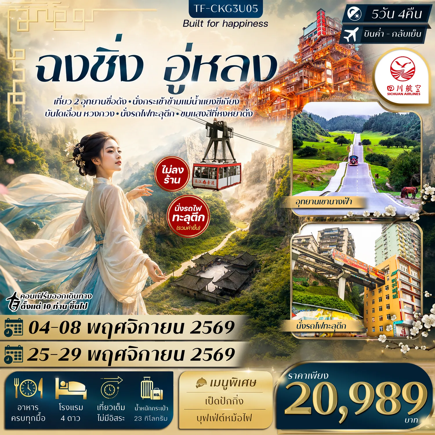 ทัวร์ฉงชิ่ง อู่หลง อุทยานหลุมฟ้า 3 สะพานสวรรค์ อุทยานเขานางฟ้า หมู่บ้านโบราณฉือชวี่โขว่ หงหยาต้า หมู่บ้านโบราณสือปาที นั่งกระเช้าข้ามแม่น้ำแยงซีเกียง นั่งรถไฟทะลุตึก ชมการแสดงเปลี่ยนหน้ากาก 5 วัน 4 คืน (รวมรถไฟเล็ก รวมนั่งกระเช้า)